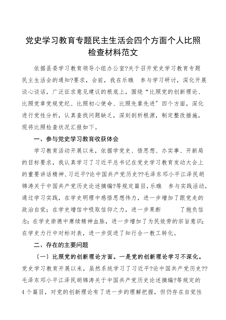 2023年个人对照检查党史学习教育专题民主生活会四个方面个人对照检查材料对照党的创新理论等四个方面检视剖析材料发言提纲组织生活会参考.doc_第1页