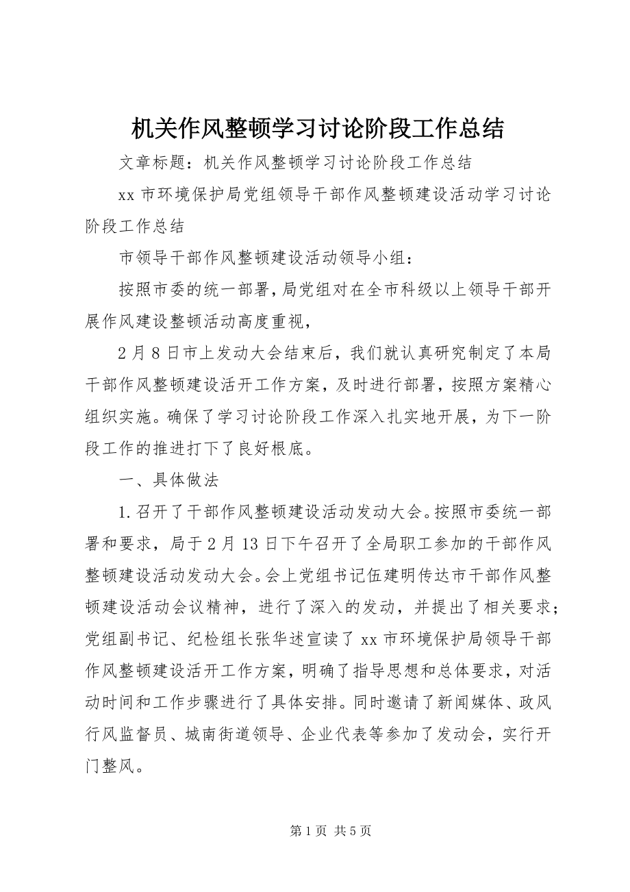 2023年机关作风整顿学习讨论阶段工作总结.docx_第1页