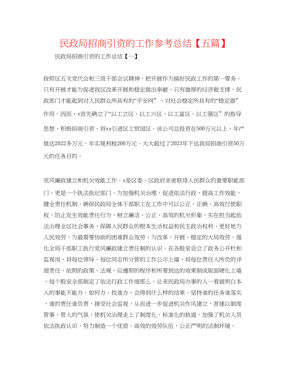 2023年民政局招商引资的工作总结五篇.docx_第1页