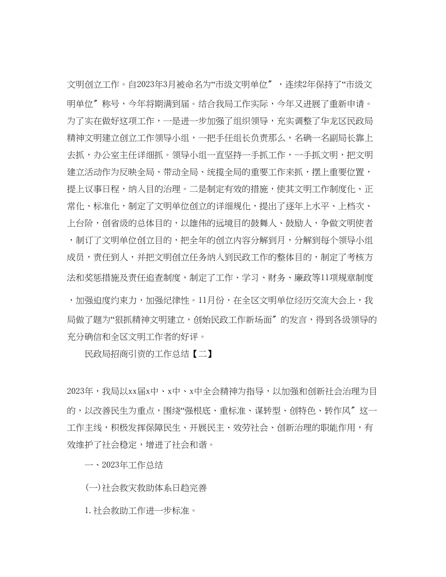 2023年民政局招商引资的工作总结五篇.docx_第2页