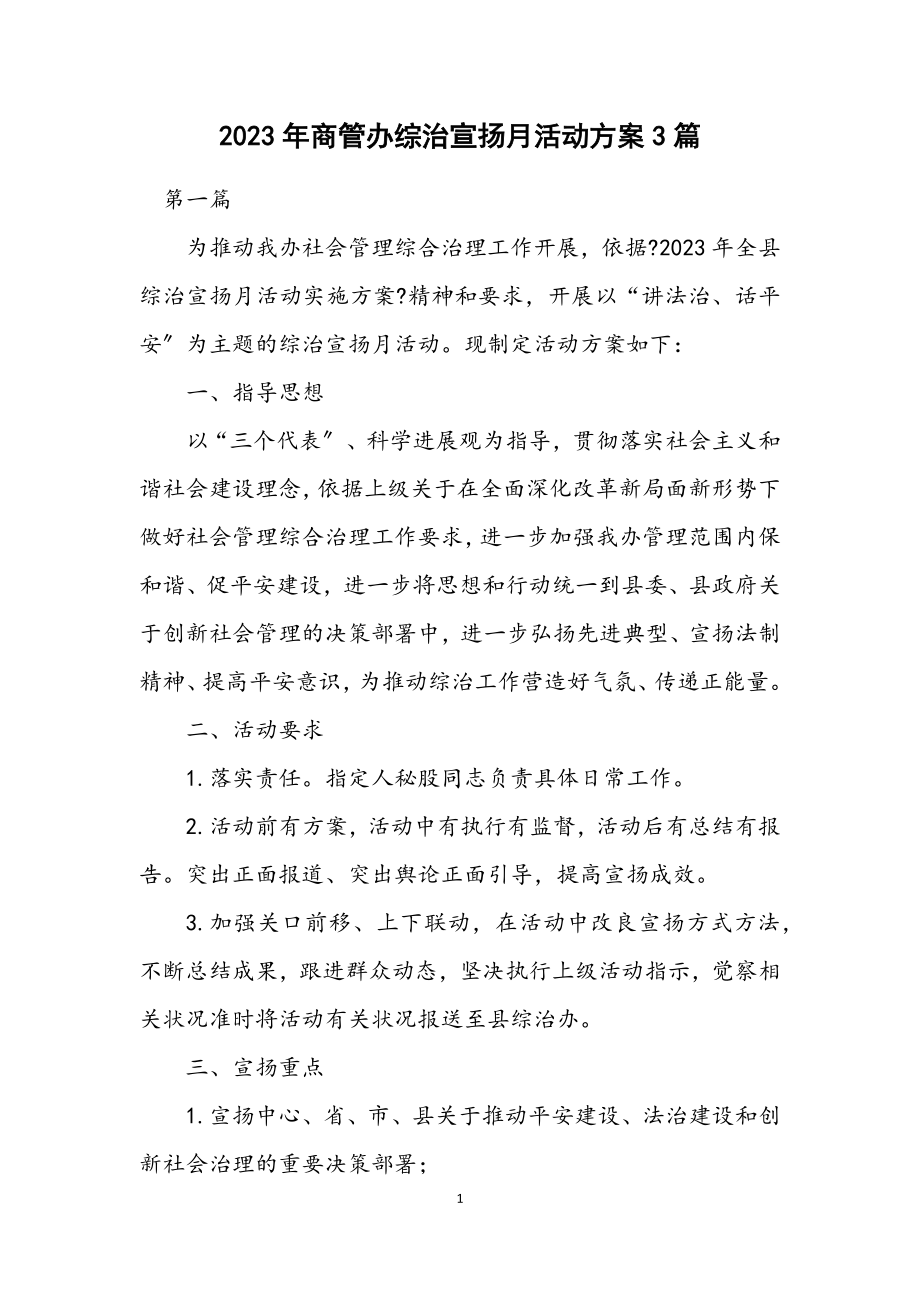 2023年商管办综治宣传月活动方案3篇.docx_第1页