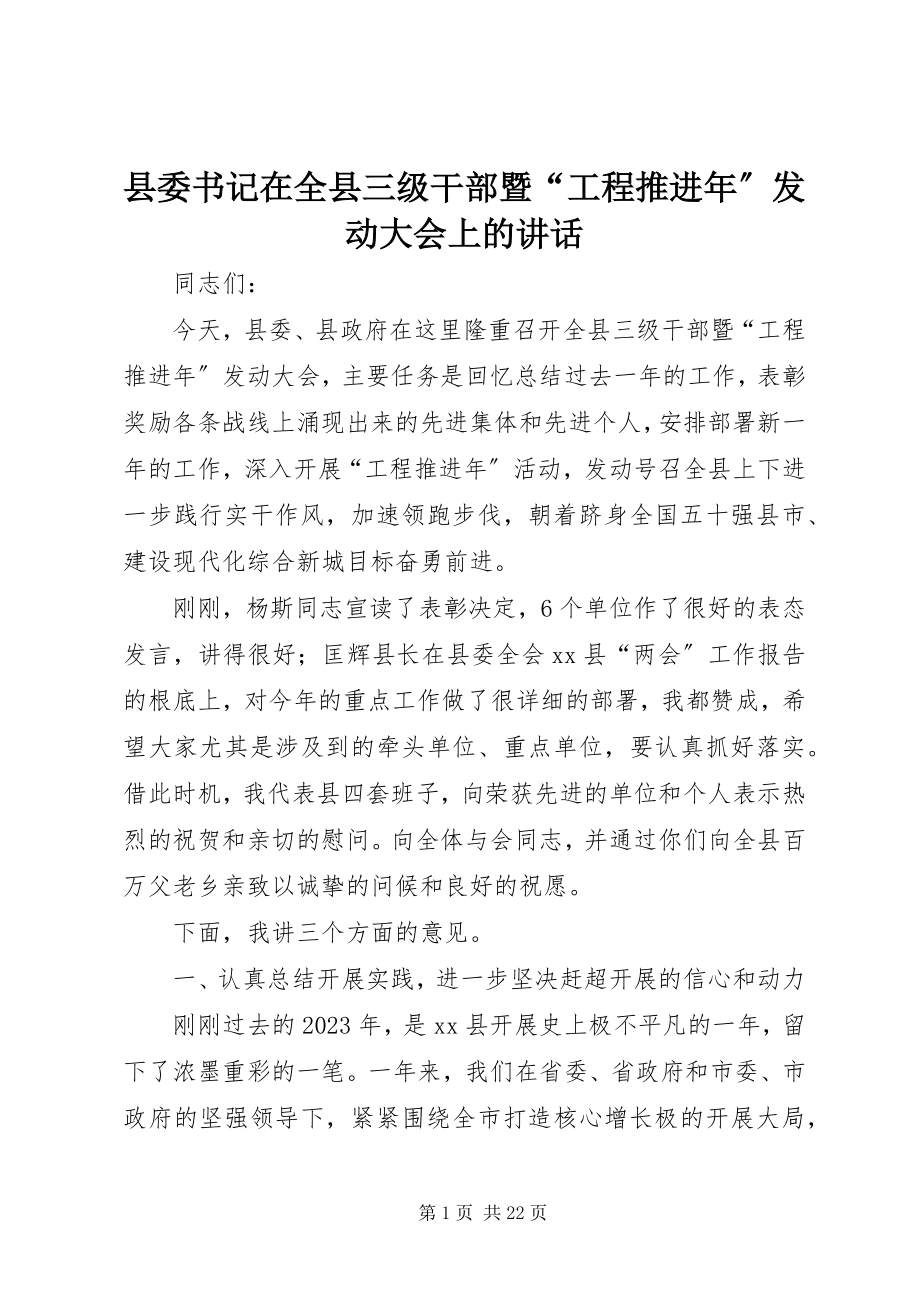 2023年县委书记在全县三级干部暨“项目推进年”动员大会上的致辞.docx_第1页