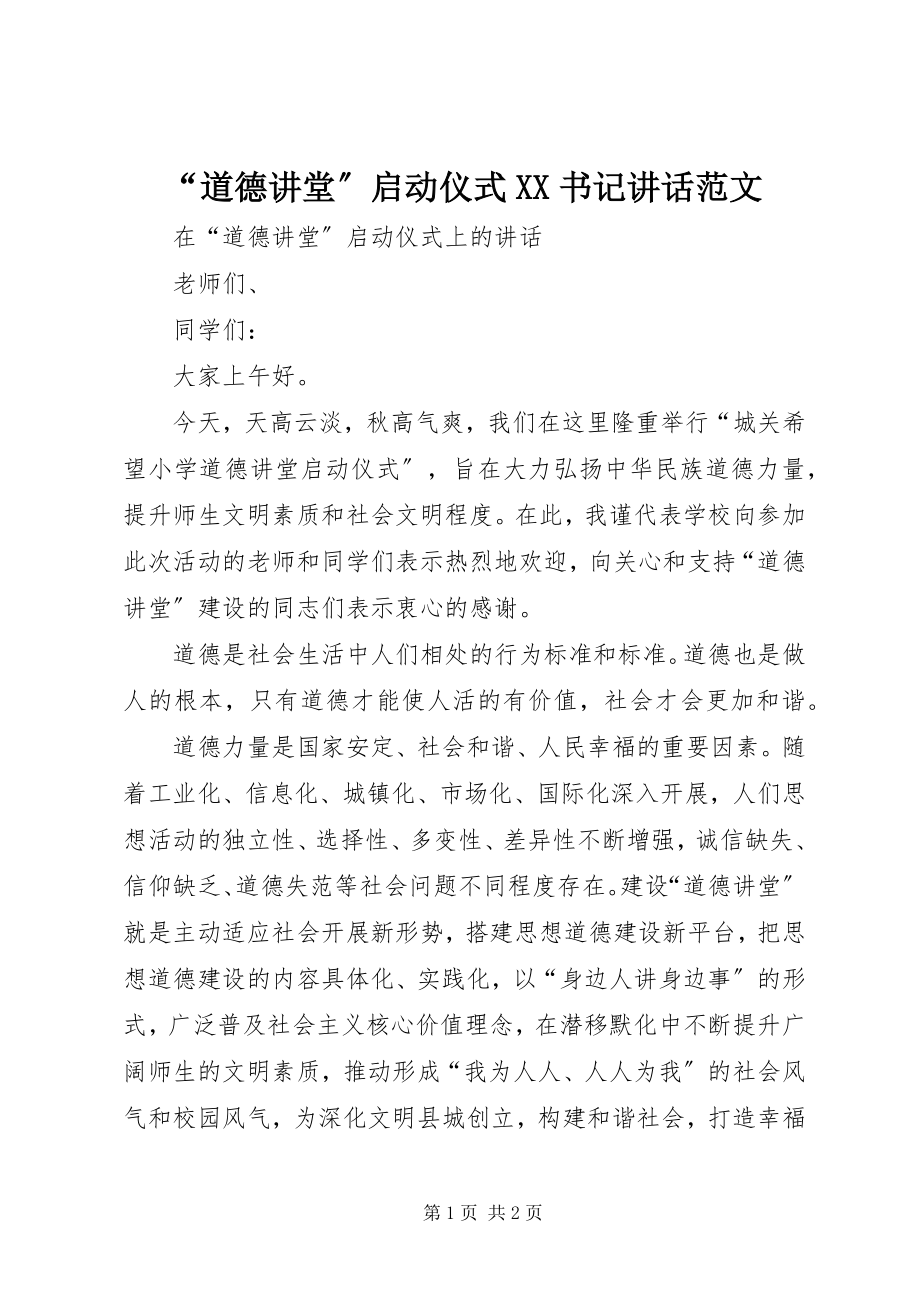 2023年道德讲堂启动仪式XX书记致辞范文.docx_第1页