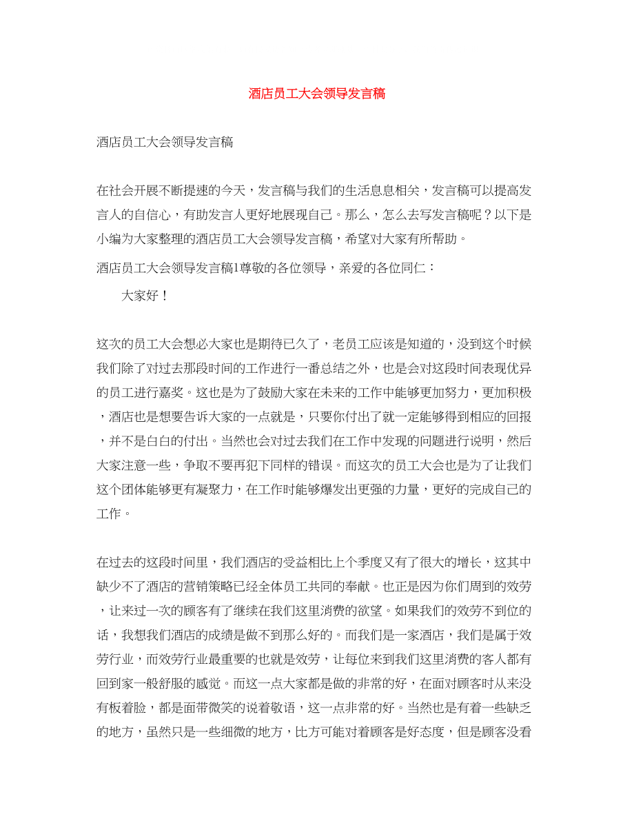 2023年酒店员工大会领导发言稿.docx_第1页