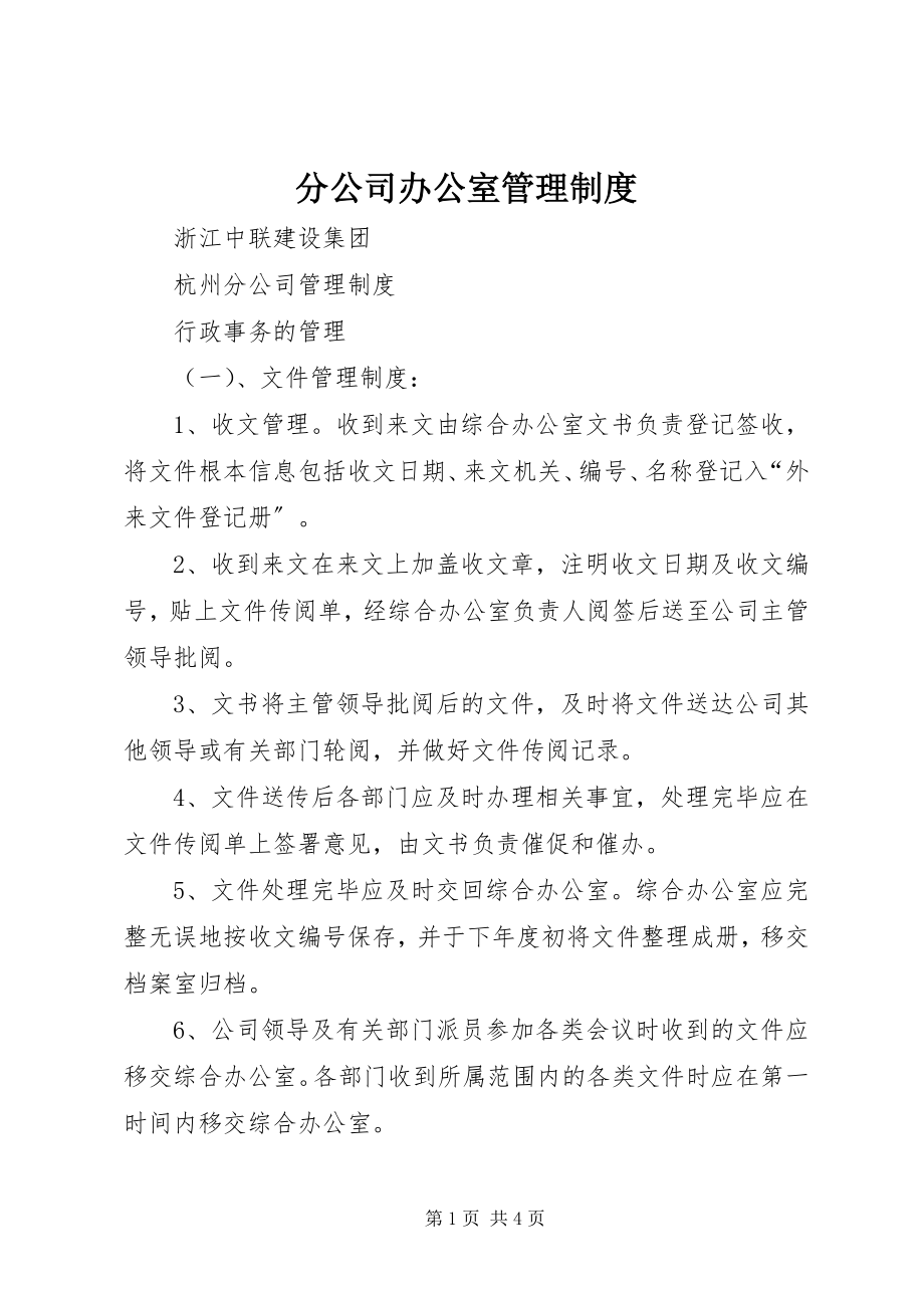 2023年分公司办公室管理制度.docx_第1页