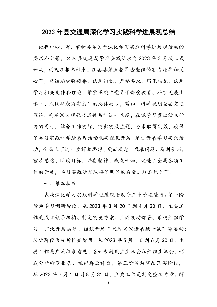 2023年县交通局深入学习实践科学发展观总结.docx_第1页