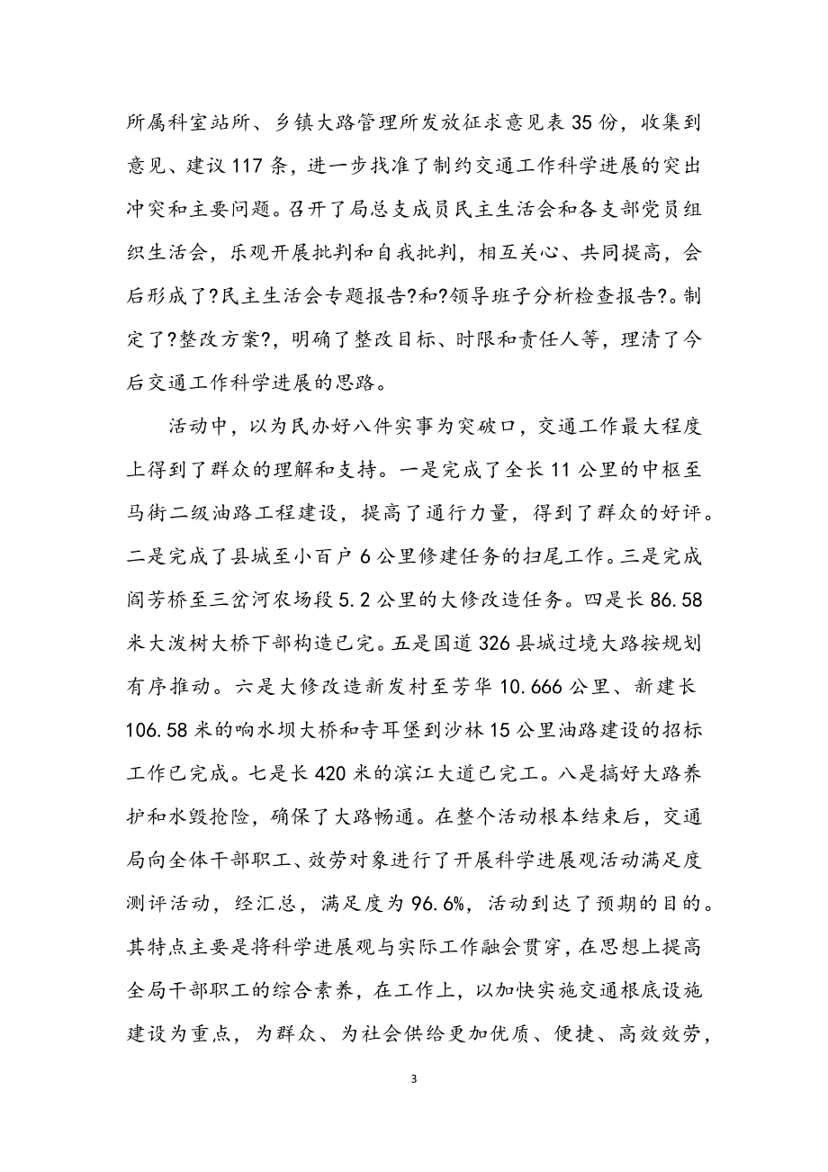 2023年县交通局深入学习实践科学发展观总结.docx_第3页