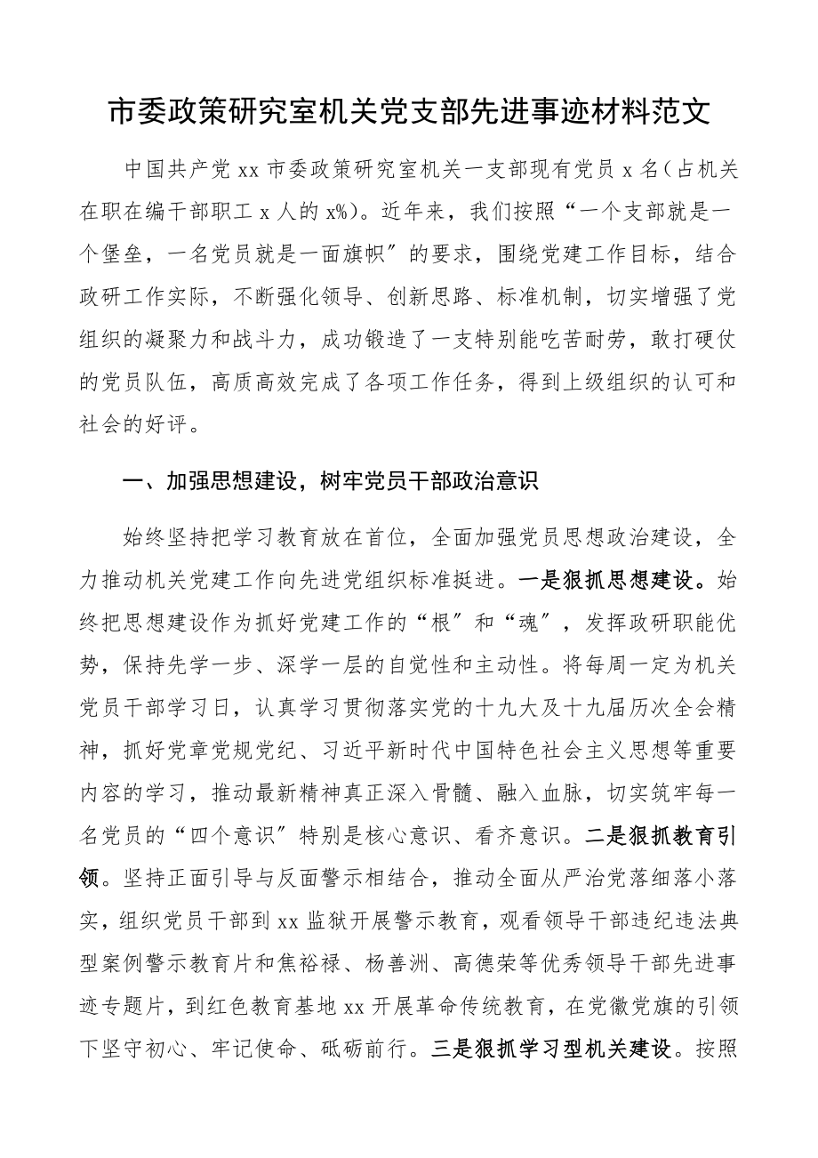 2023年市委政策研究室机关党支部先进事迹材料政研室先进支部申报材料.docx_第1页