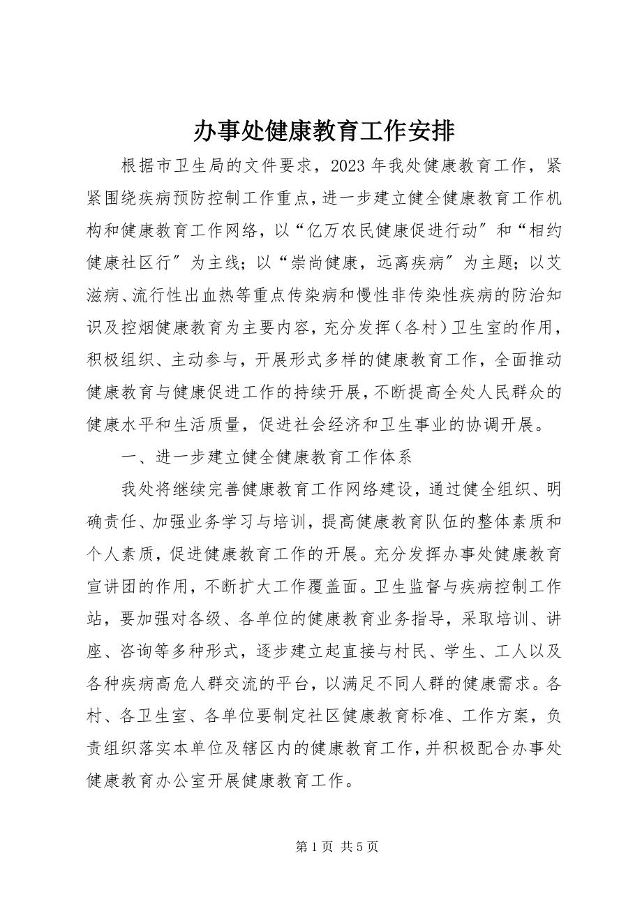 2023年办事处健康教育工作安排新编.docx_第1页