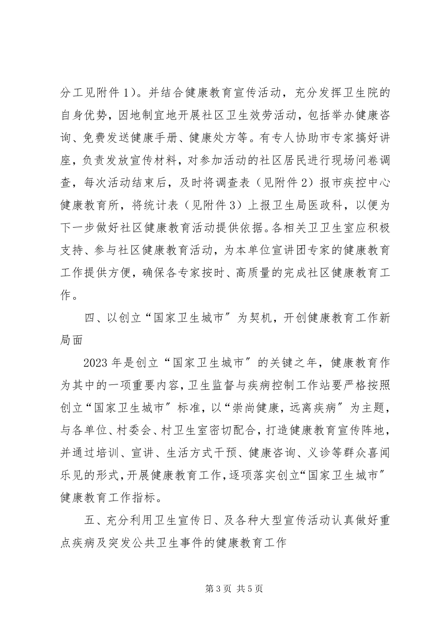 2023年办事处健康教育工作安排新编.docx_第3页