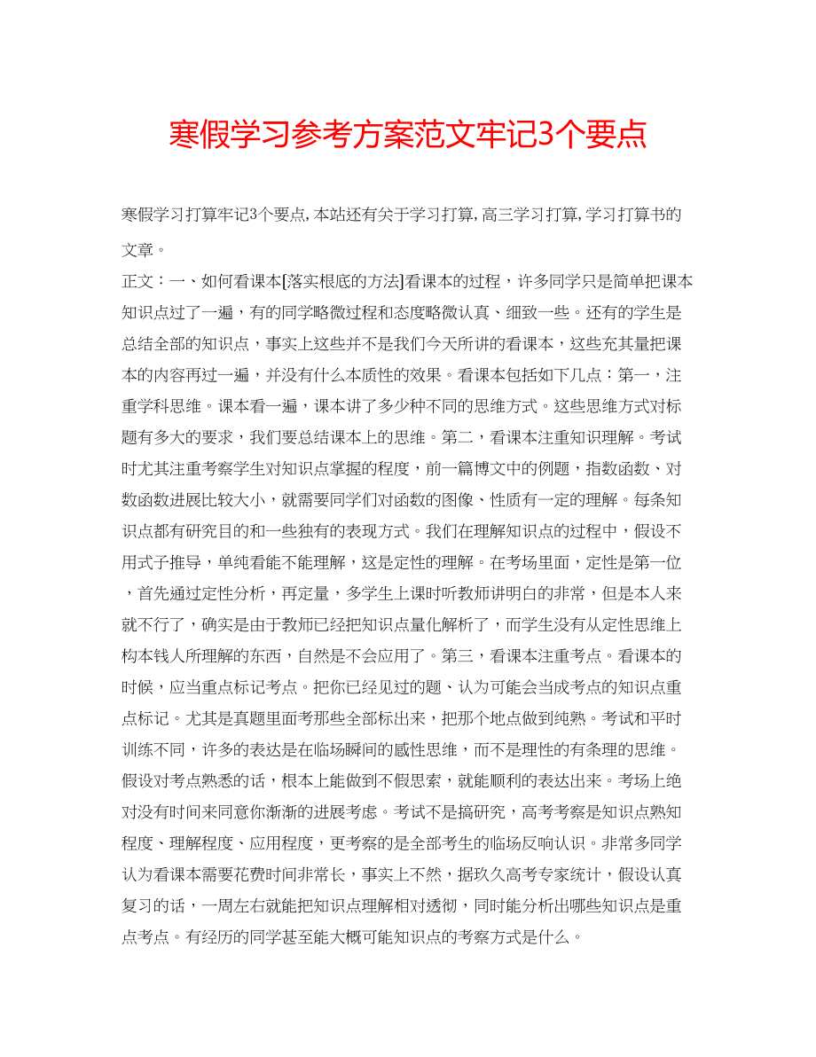 2023年寒假学习计划范文牢记3个要点.docx_第1页