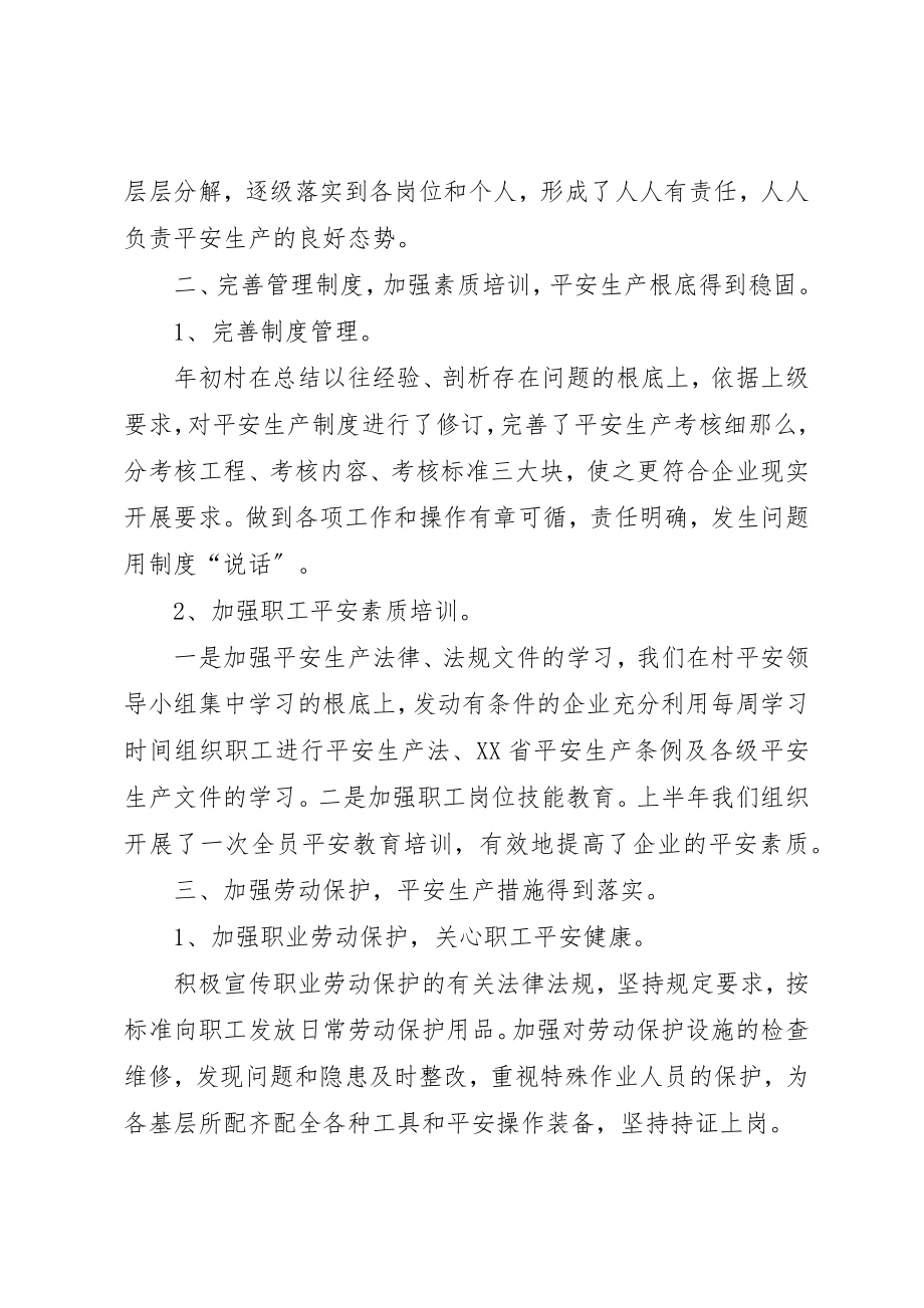 2023年村安全工作上半年总结四篇新编.docx_第2页