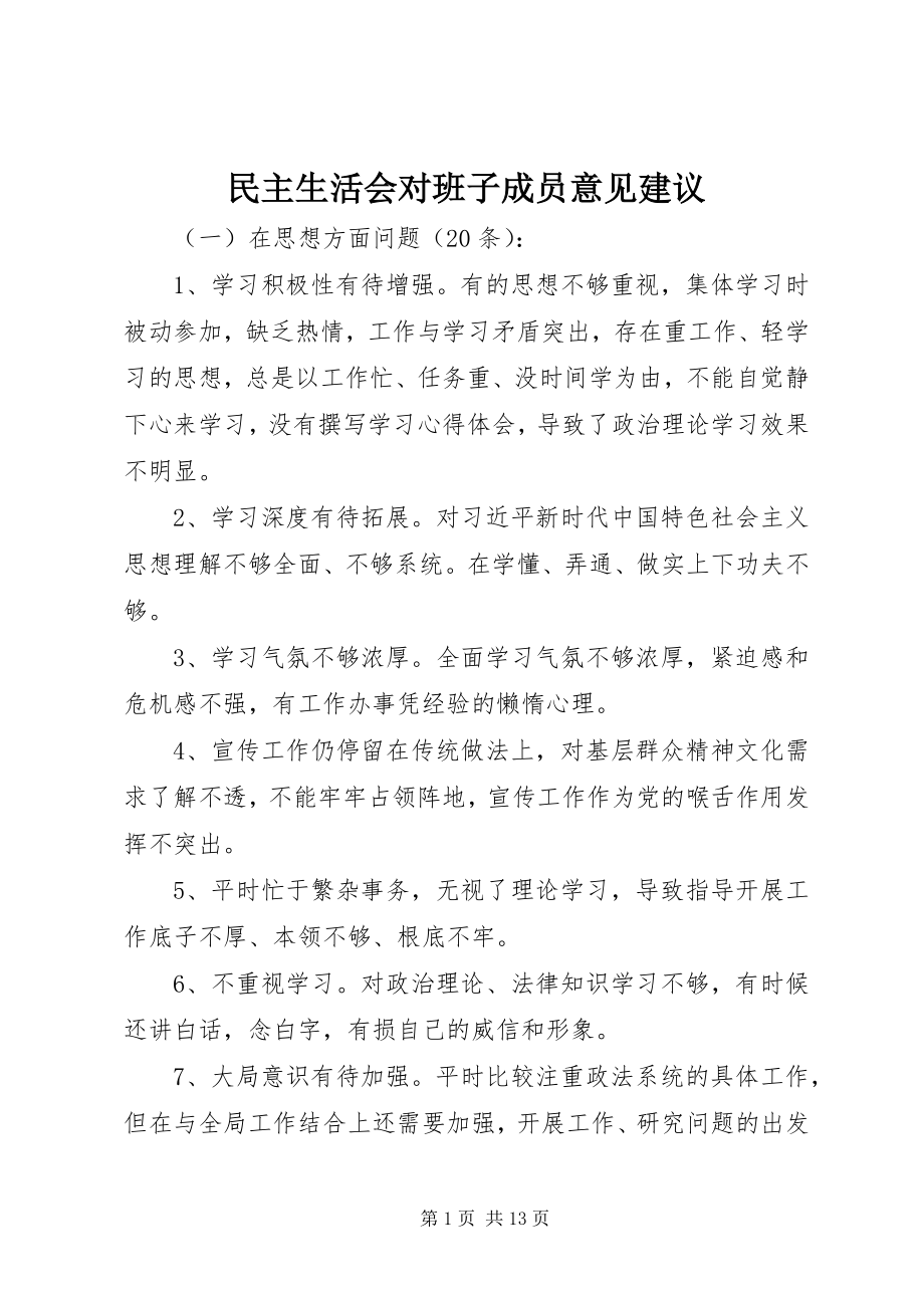 2023年民主生活会对班子成员意见建议.docx_第1页