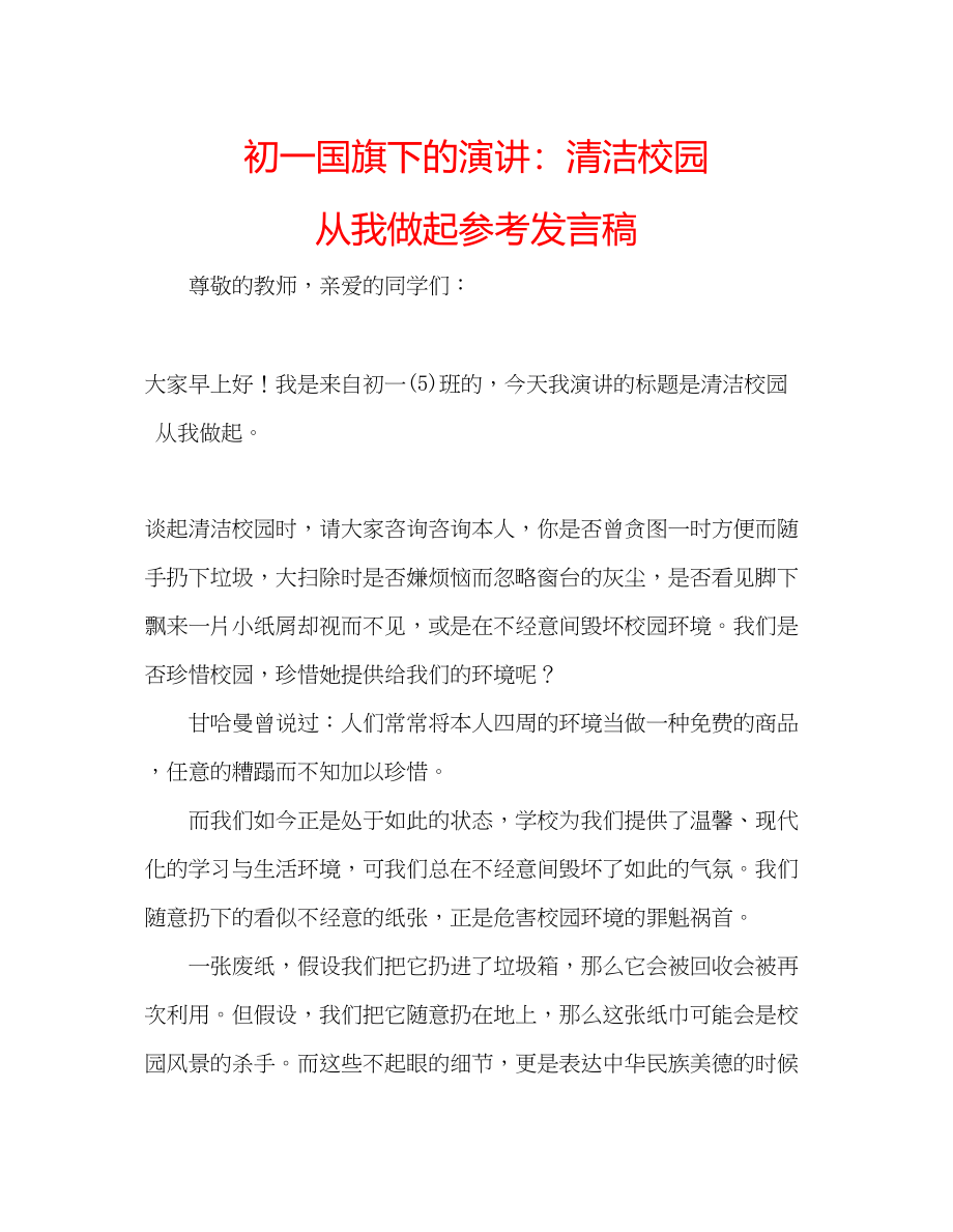 2023年初一国旗下的演讲清洁校园从我做起发言稿.docx_第1页