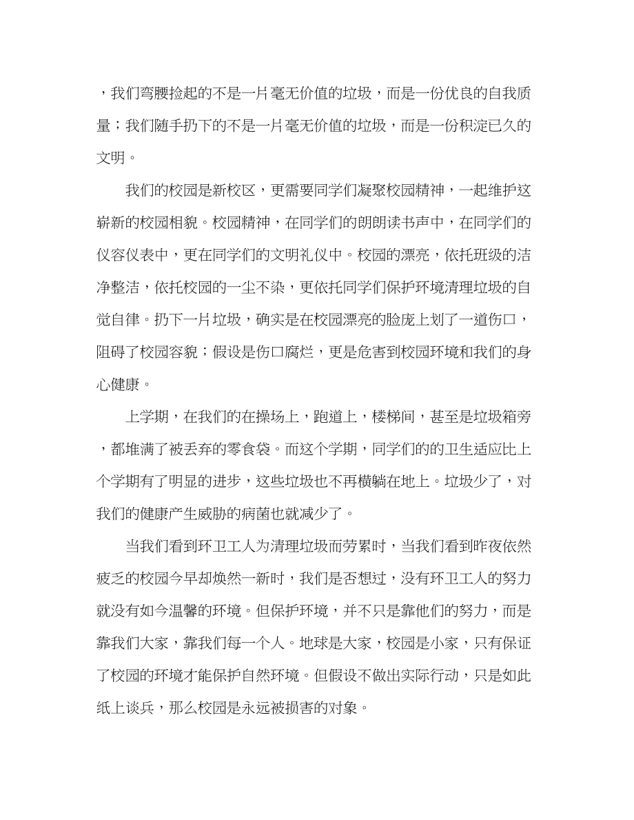 2023年初一国旗下的演讲清洁校园从我做起发言稿.docx_第2页