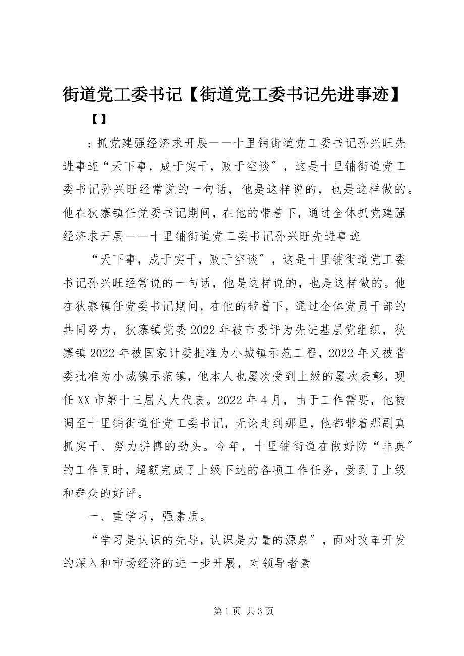 2023年街道党工委书记【街道党工委书记先进事迹】.docx_第1页