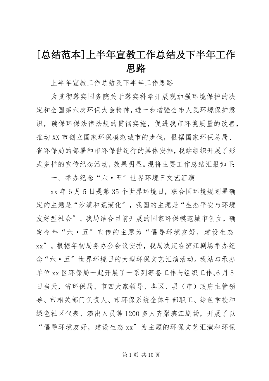 2023年总结范本上半年宣教工作总结及下半年工作思路新编.docx_第1页