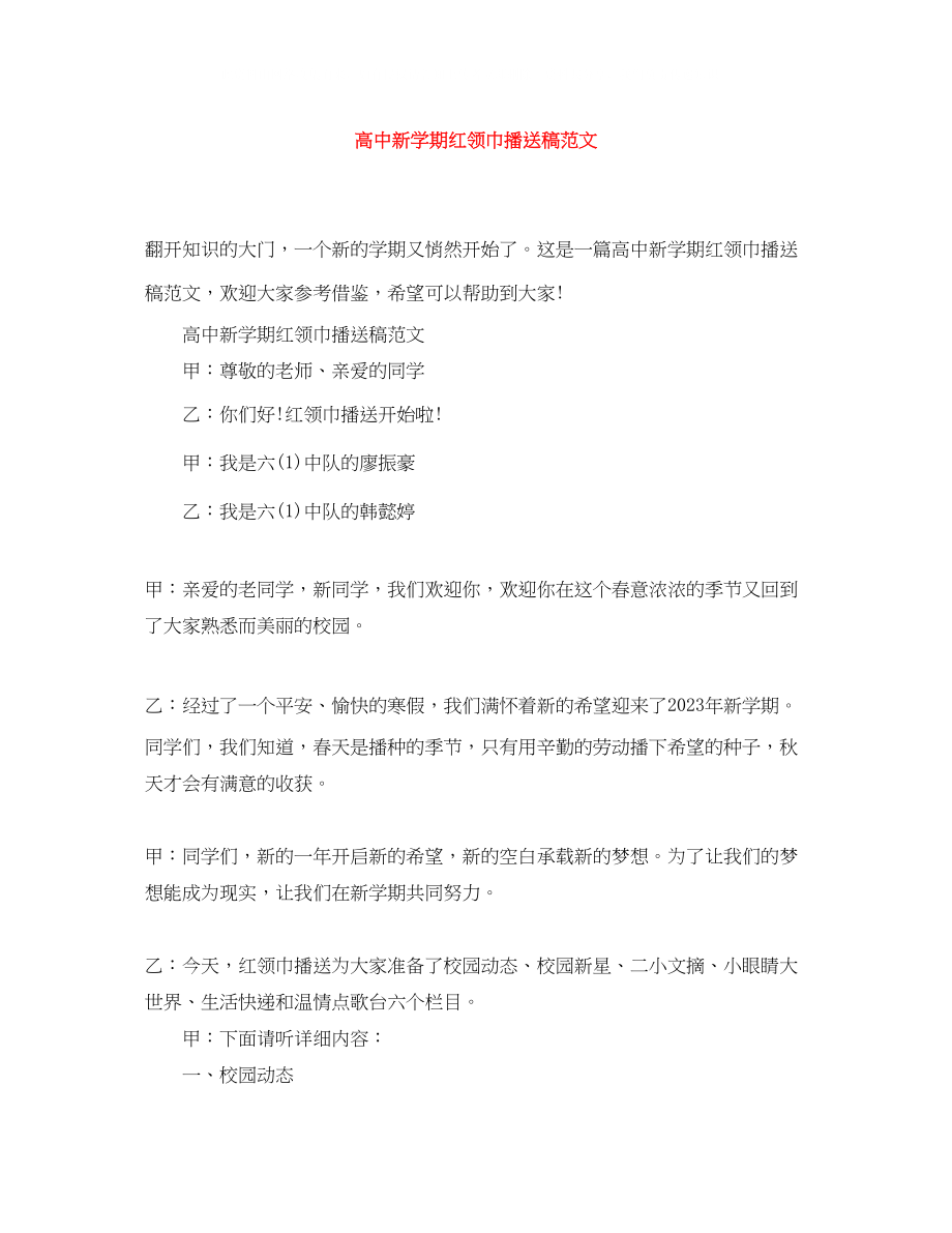 2023年高中新学期红领巾广播稿范文.docx_第1页