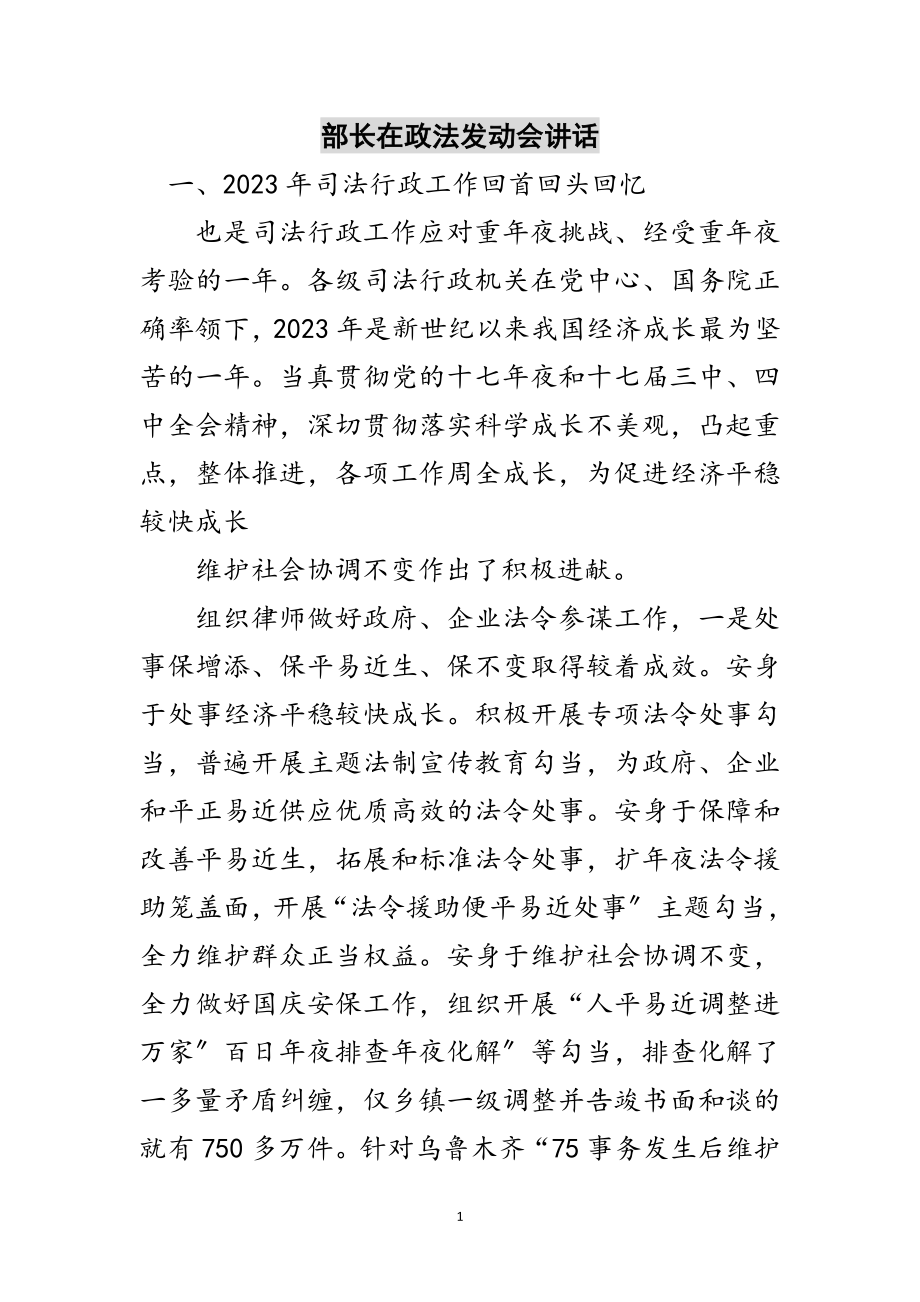 2023年部长在政法动员会讲话范文.doc_第1页