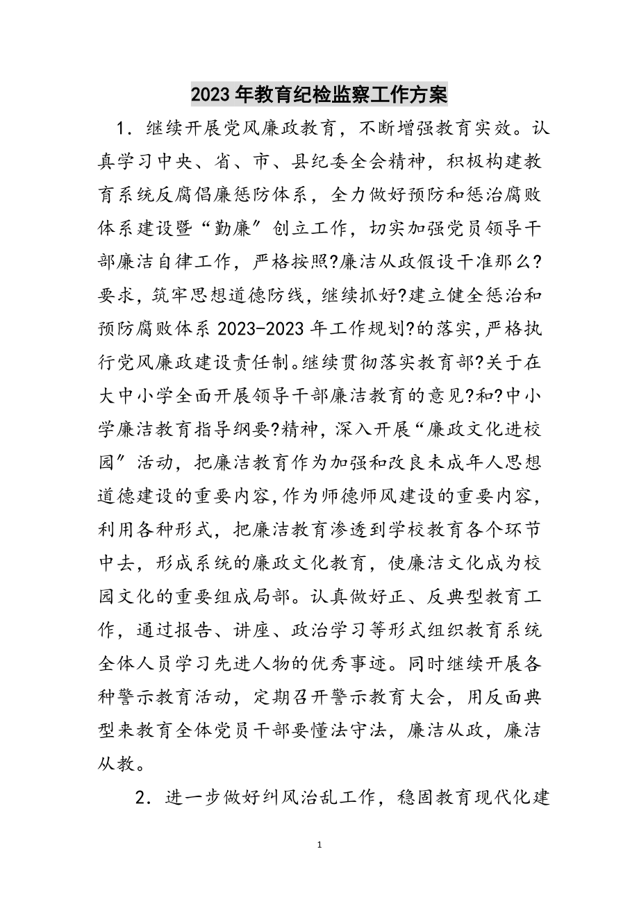 2023年年教育纪检监察工作计划范文.doc_第1页