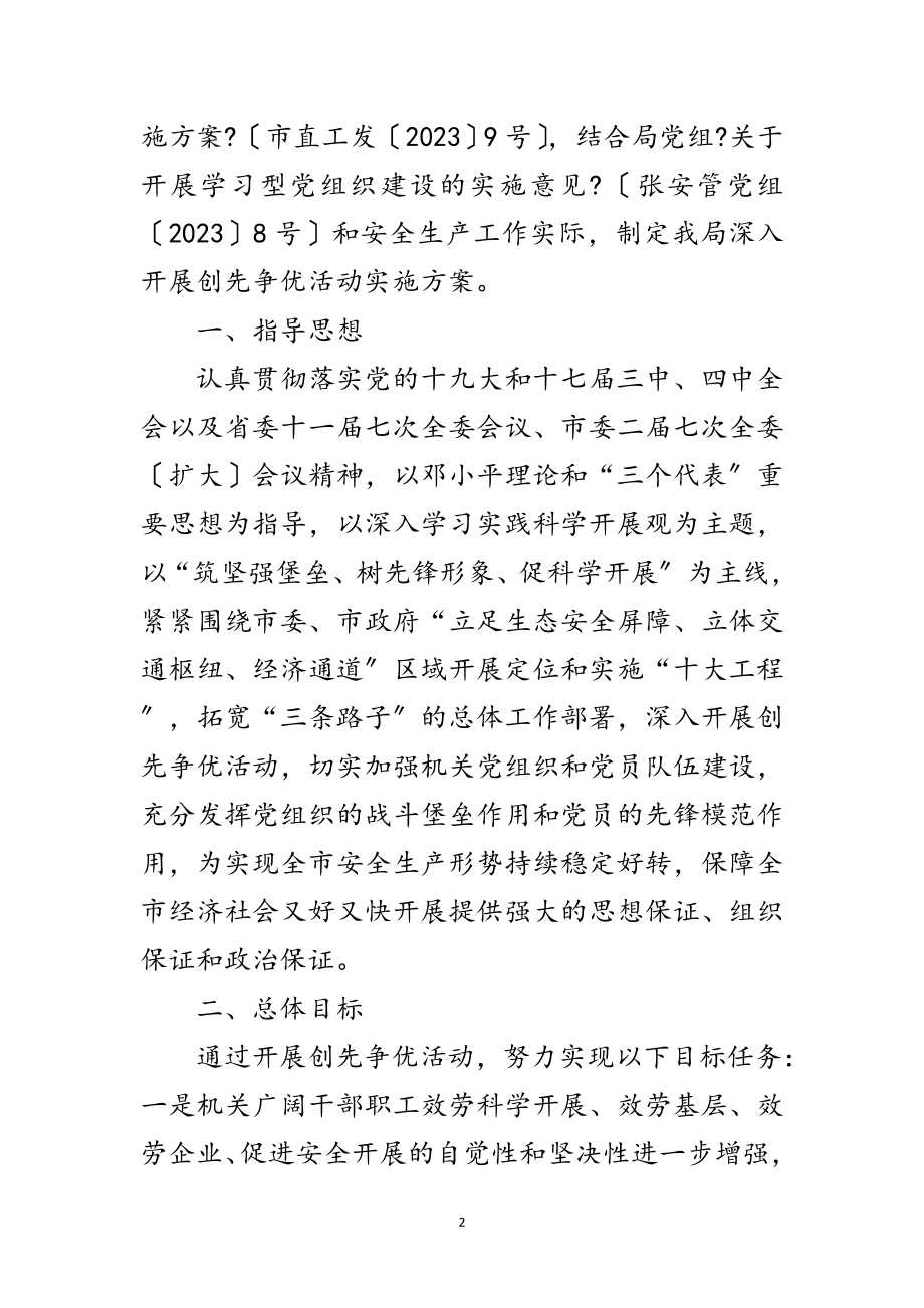 2023年安监局创先争优活动实施企划方案范文.doc_第2页