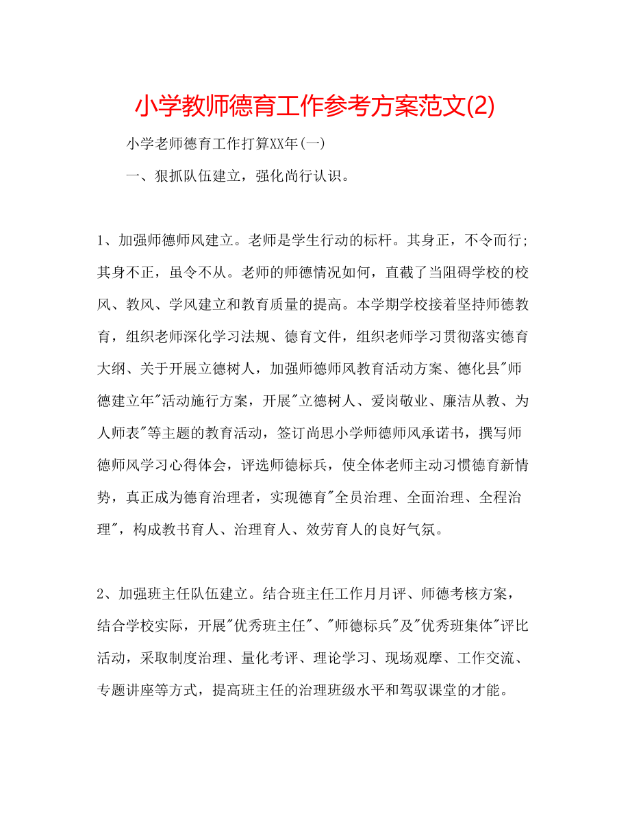 2023年小学教师德育工作计划范文222.docx_第1页