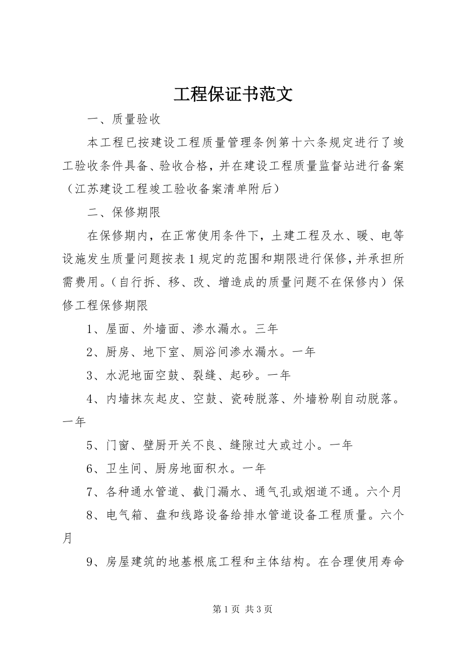 2023年工程保证书.docx_第1页