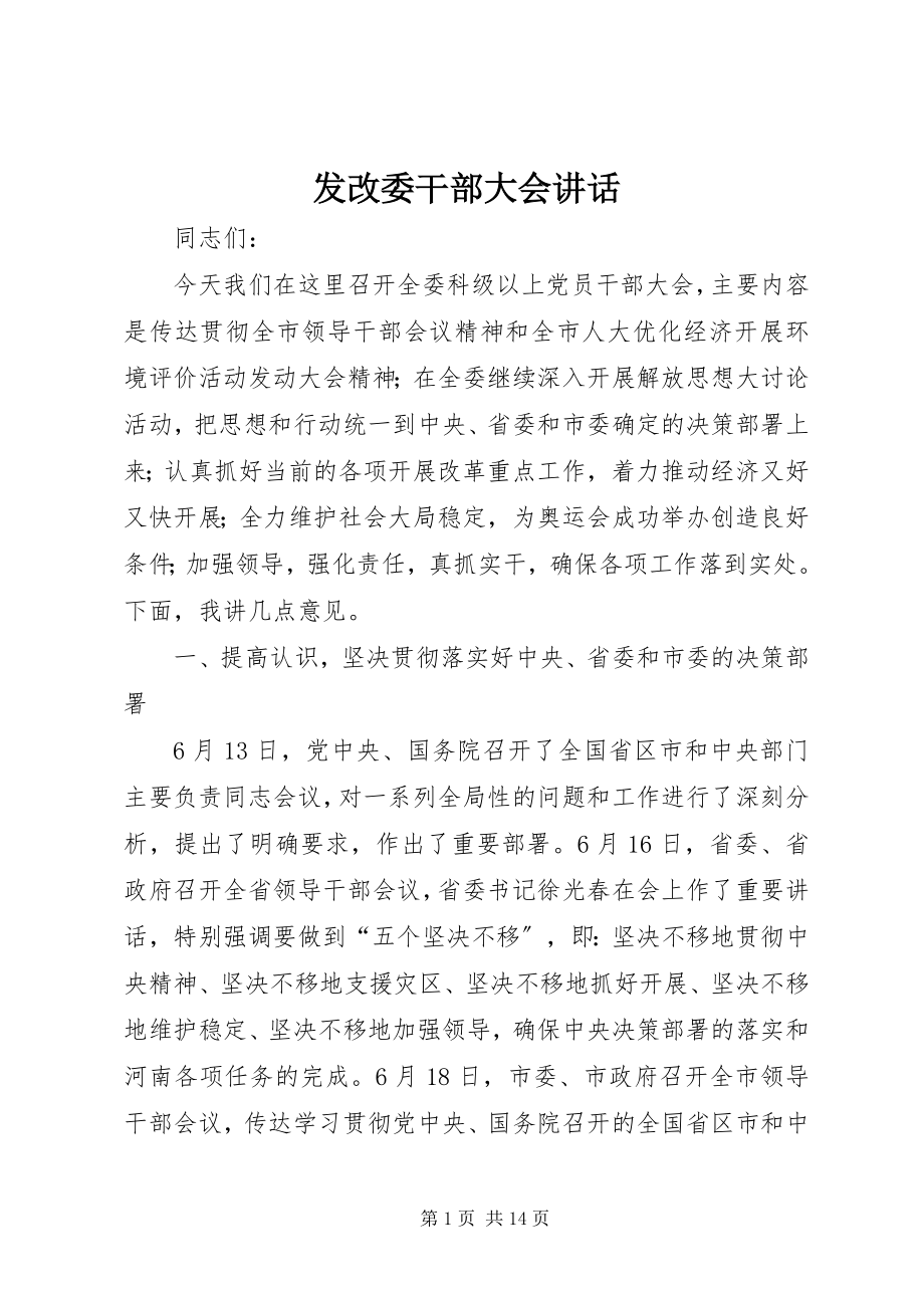 2023年发改委干部大会致辞.docx_第1页