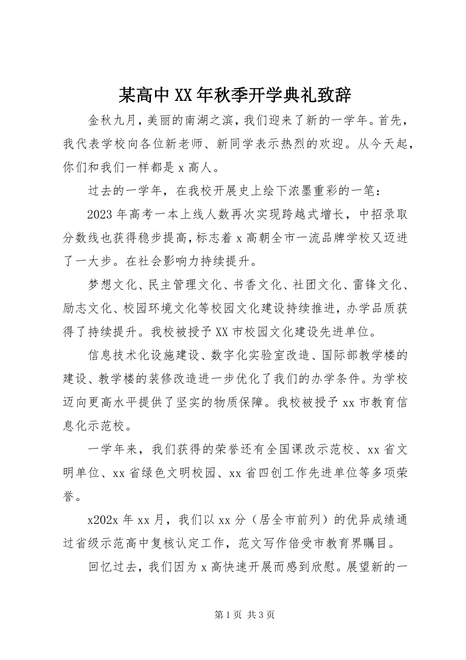 2023年某高中秋季开学典礼致辞.docx_第1页