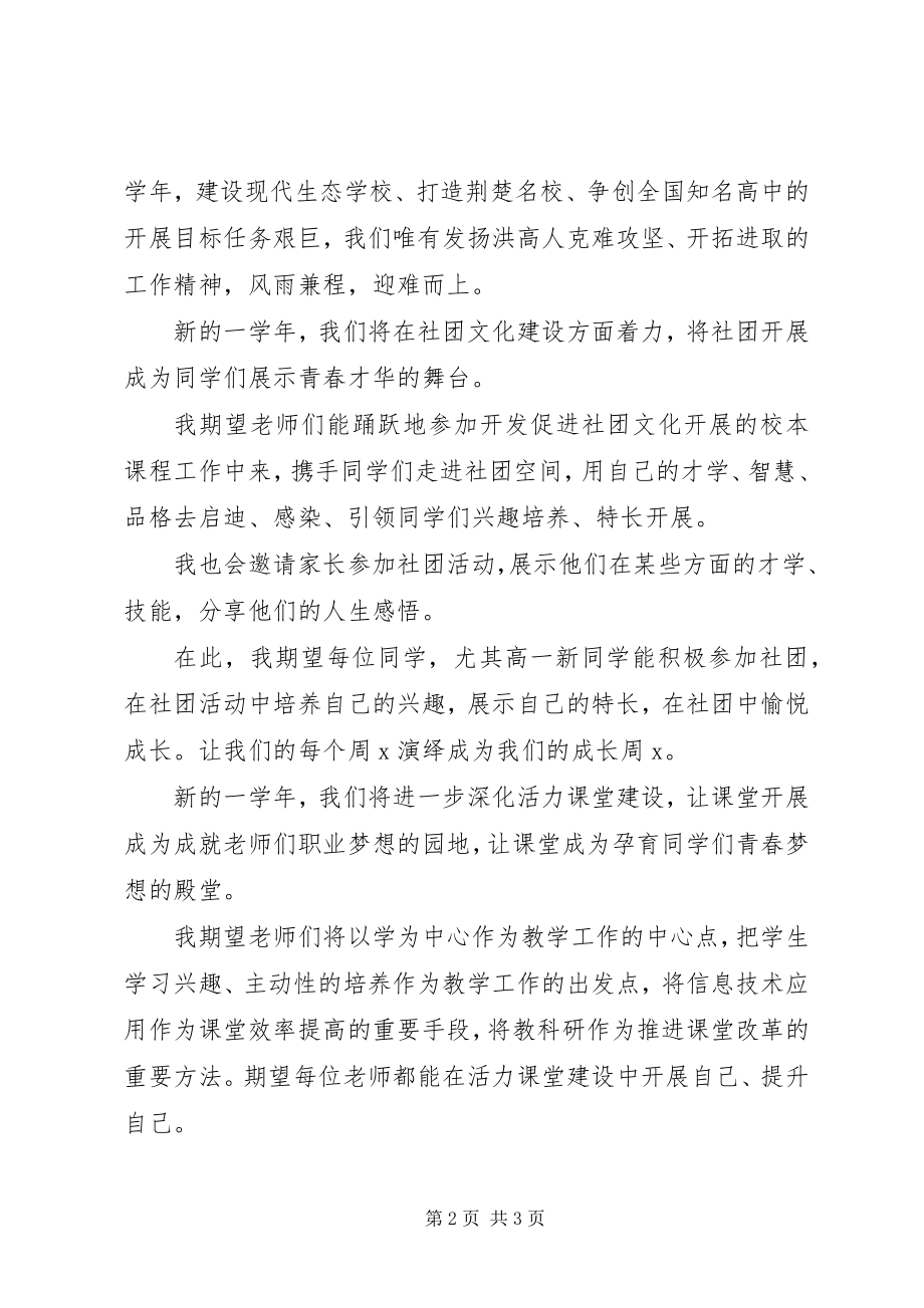 2023年某高中秋季开学典礼致辞.docx_第2页