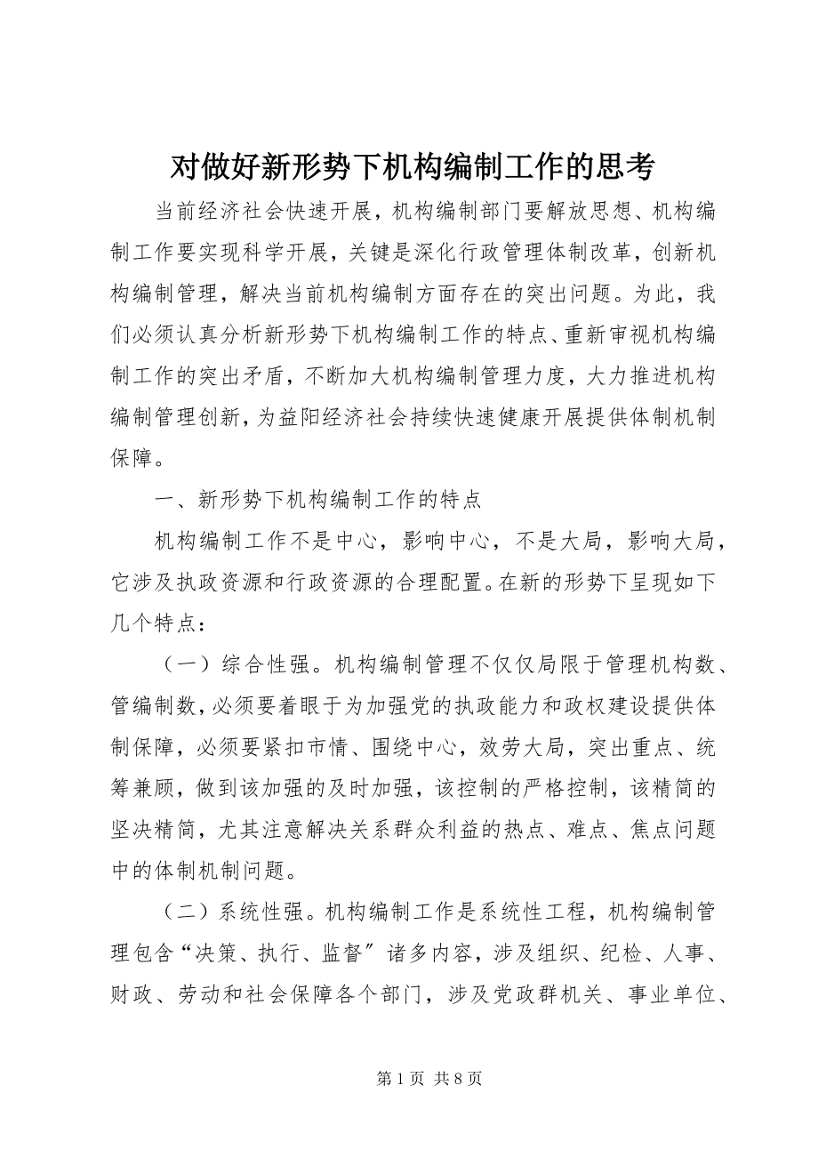 2023年对做好新形势下机构编制工作的思考.docx_第1页