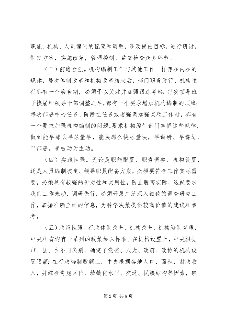 2023年对做好新形势下机构编制工作的思考.docx_第2页