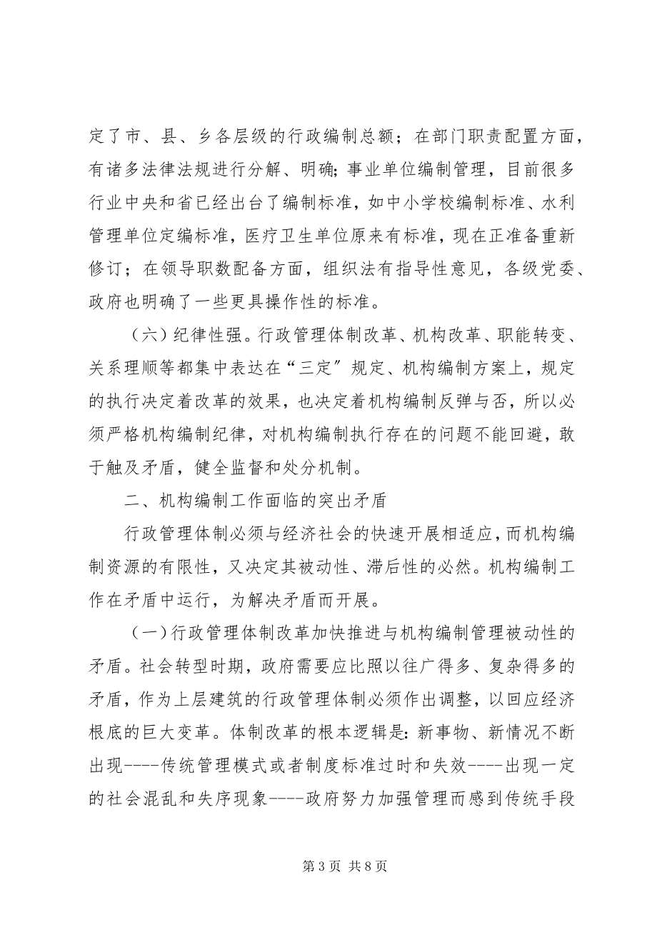 2023年对做好新形势下机构编制工作的思考.docx_第3页