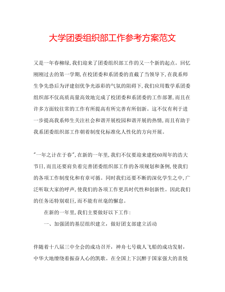 2023年大学团委组织部工作计划范文.docx_第1页