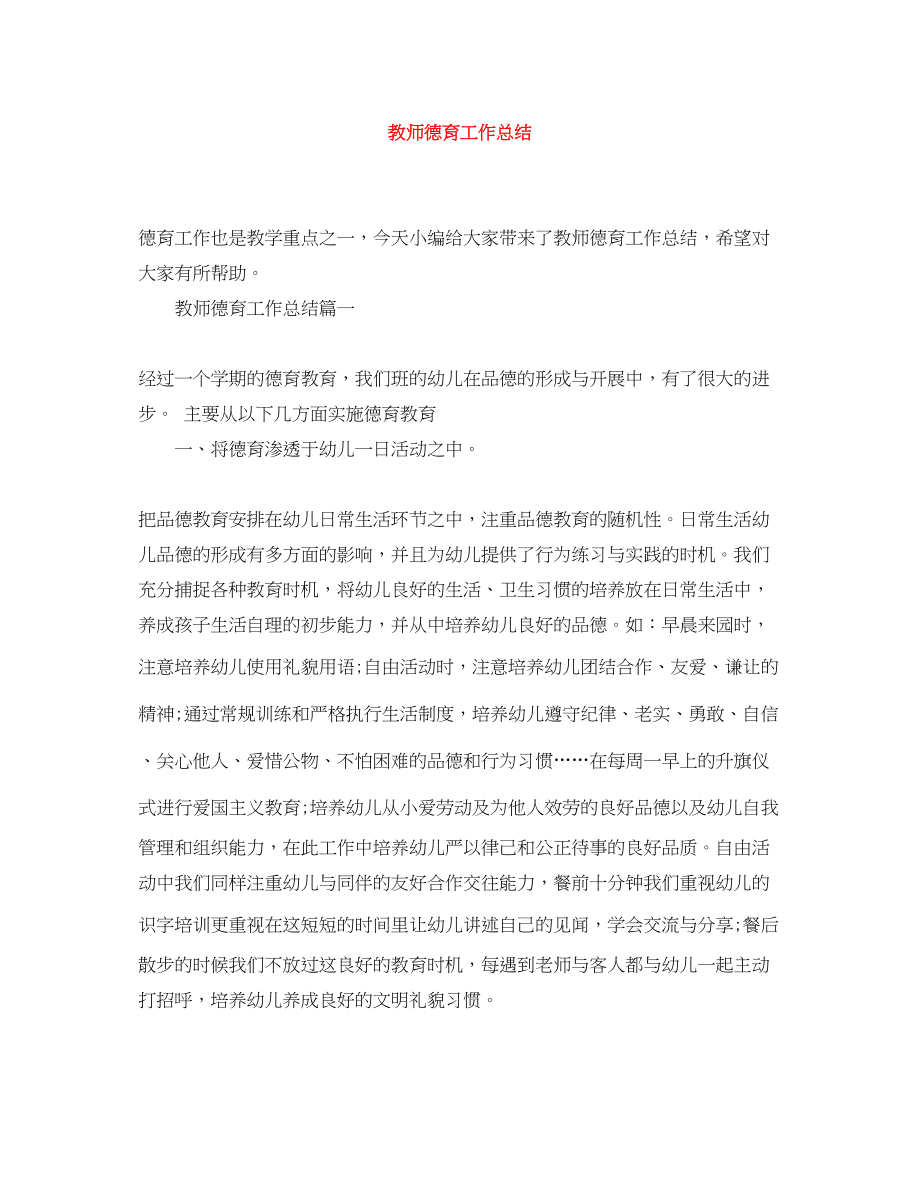 2023年教师德育工作总结2.docx_第1页