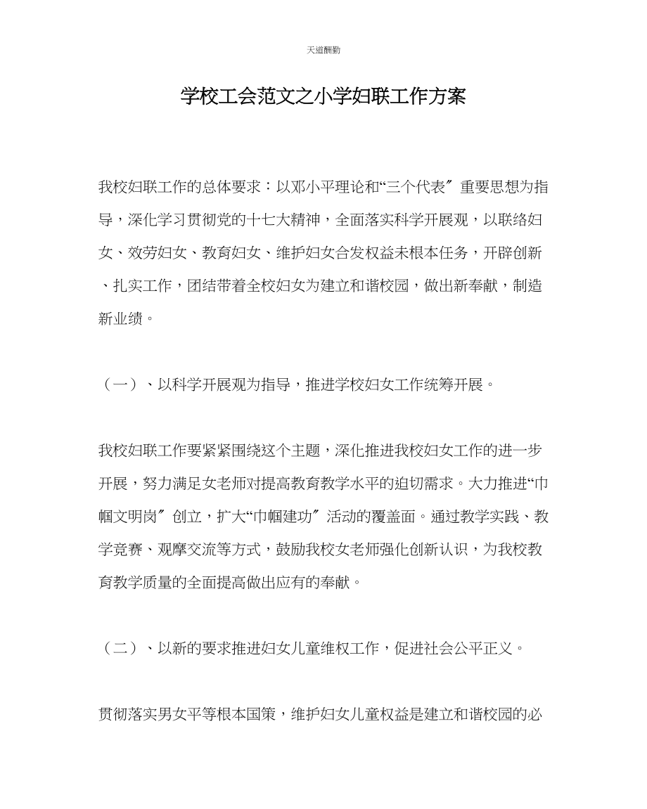 2023年学校工会小学妇联工作计划.docx_第1页