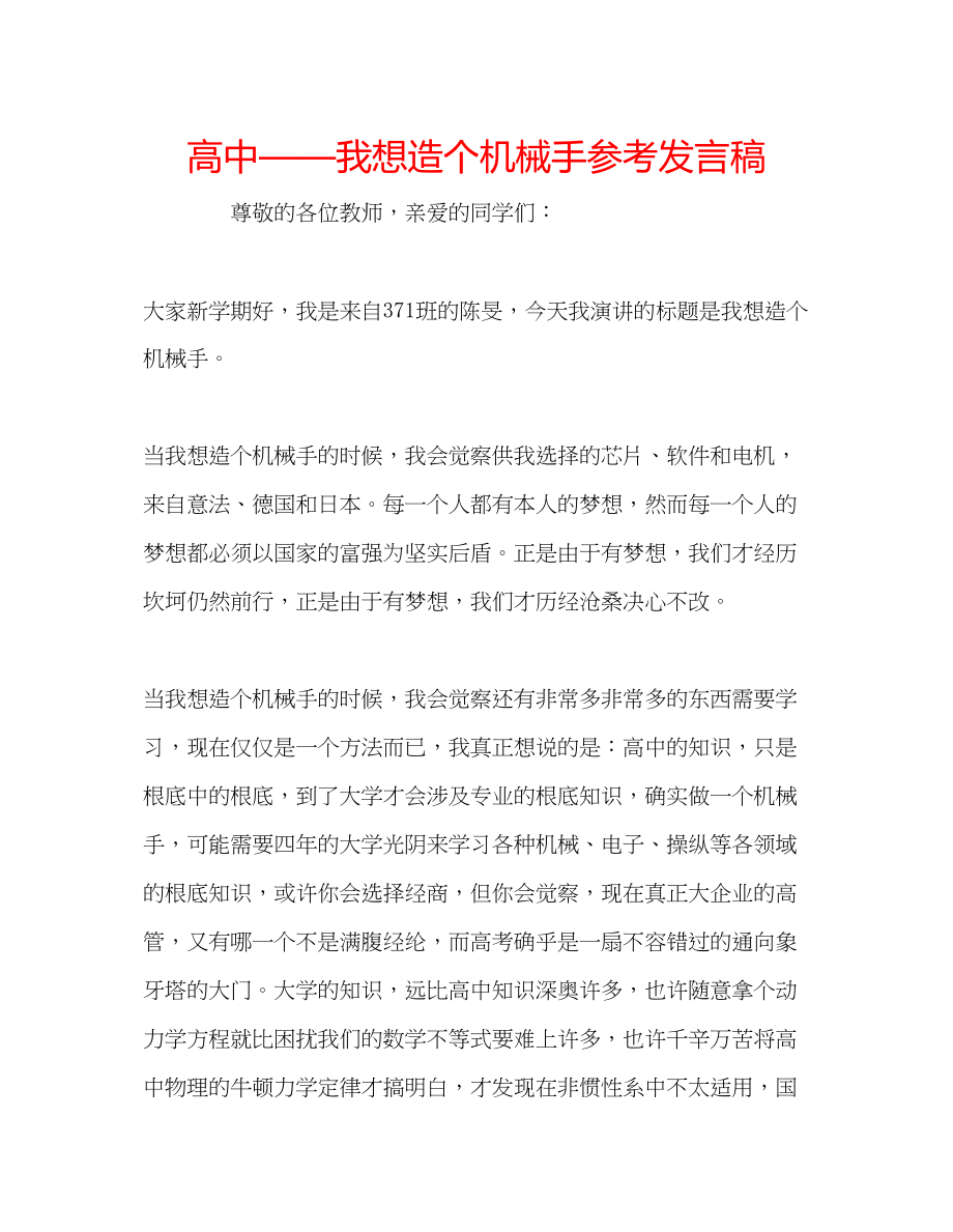 2023年高中我想造个机械手发言稿.docx_第1页