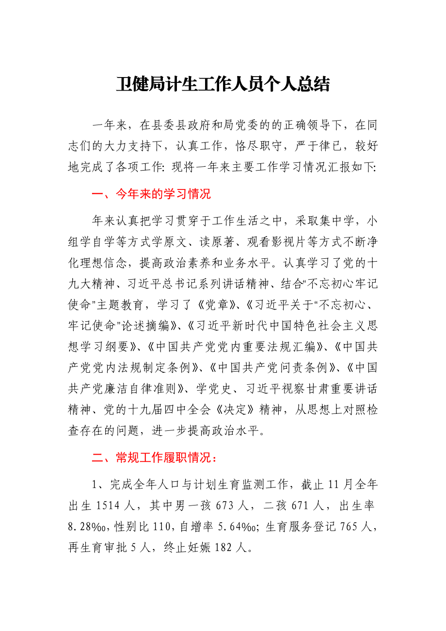 卫健局计生工作人员个人总结.docx_第1页