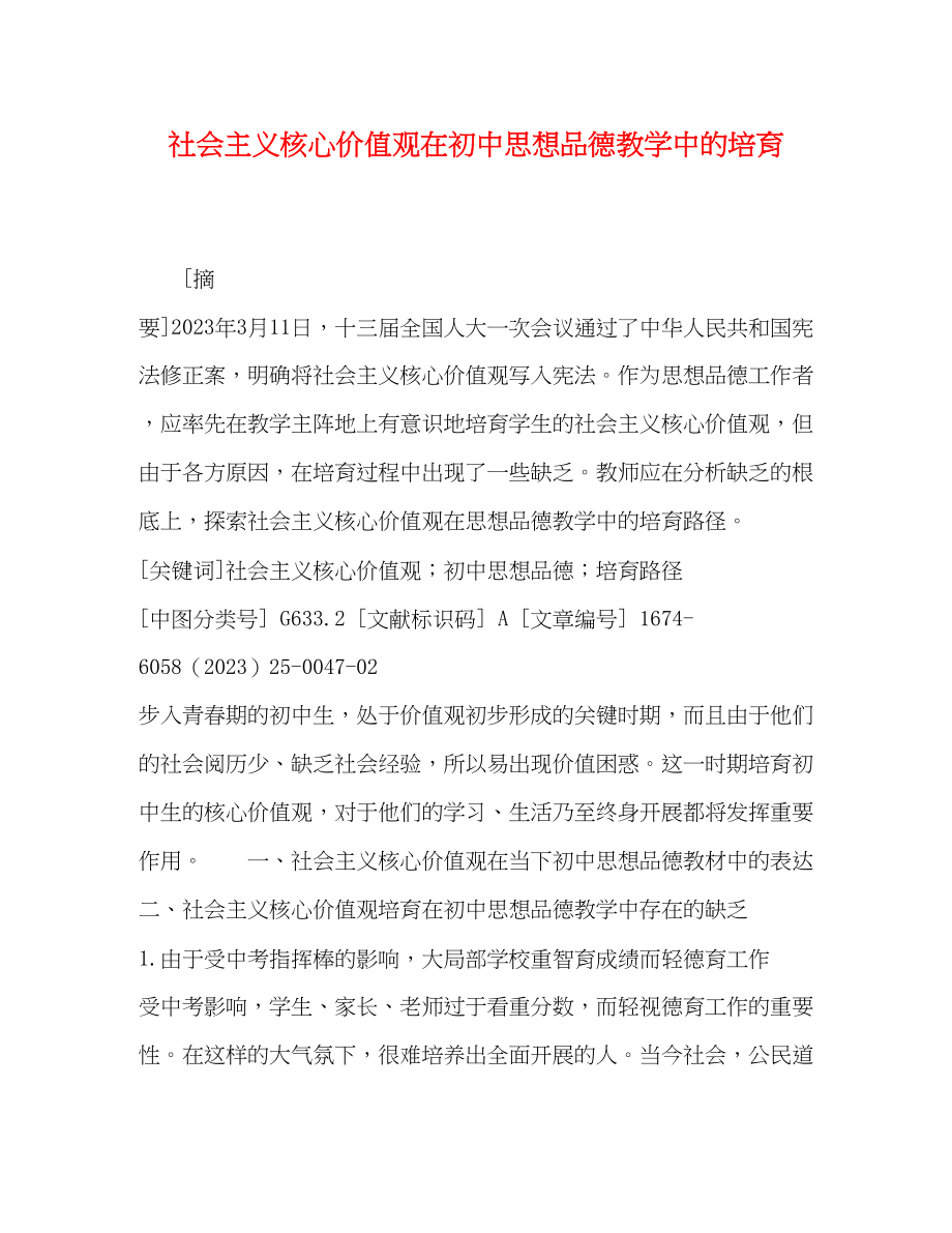 2023年社会主义核心价值观在初中思想品德教学中的培育.docx_第1页