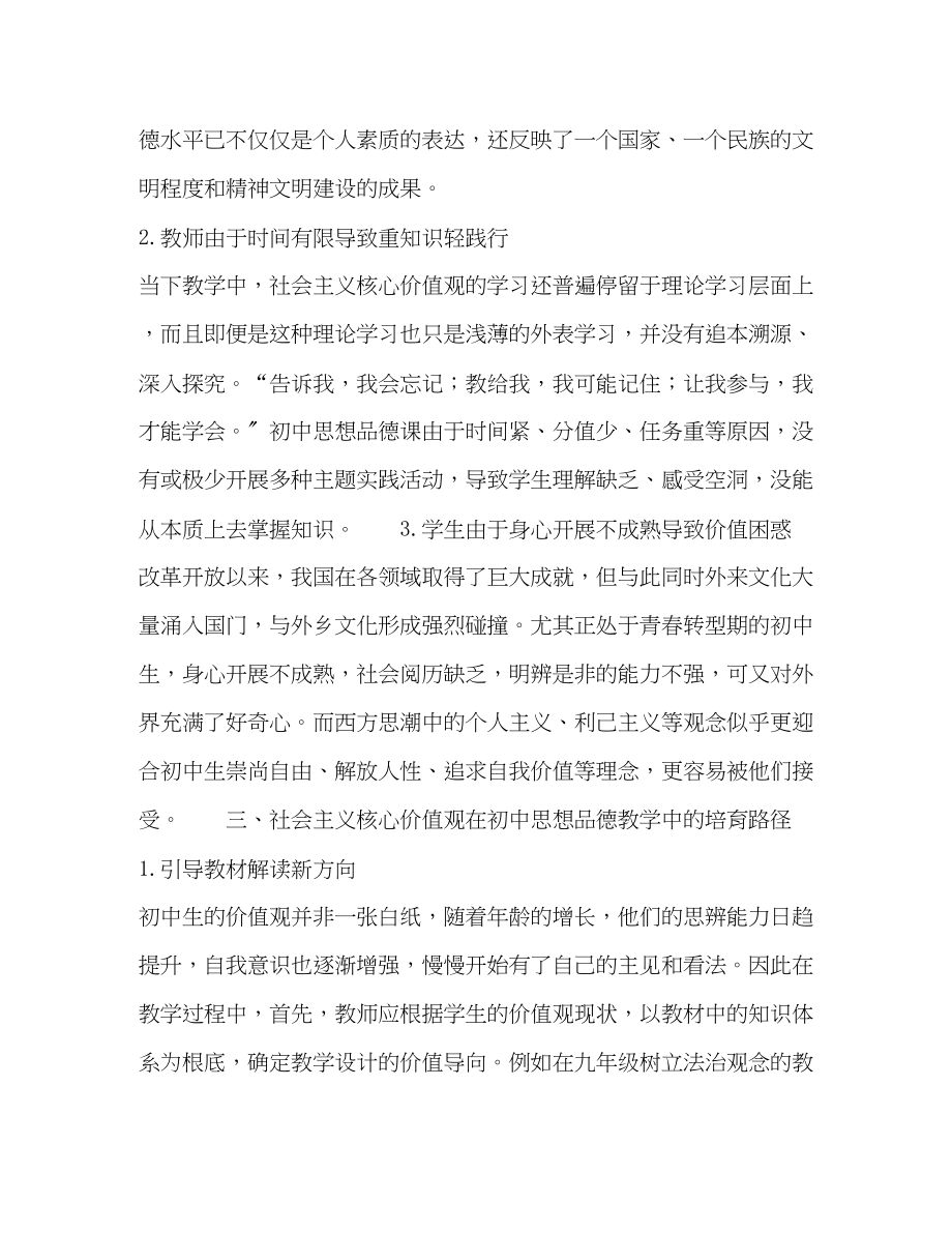 2023年社会主义核心价值观在初中思想品德教学中的培育.docx_第2页