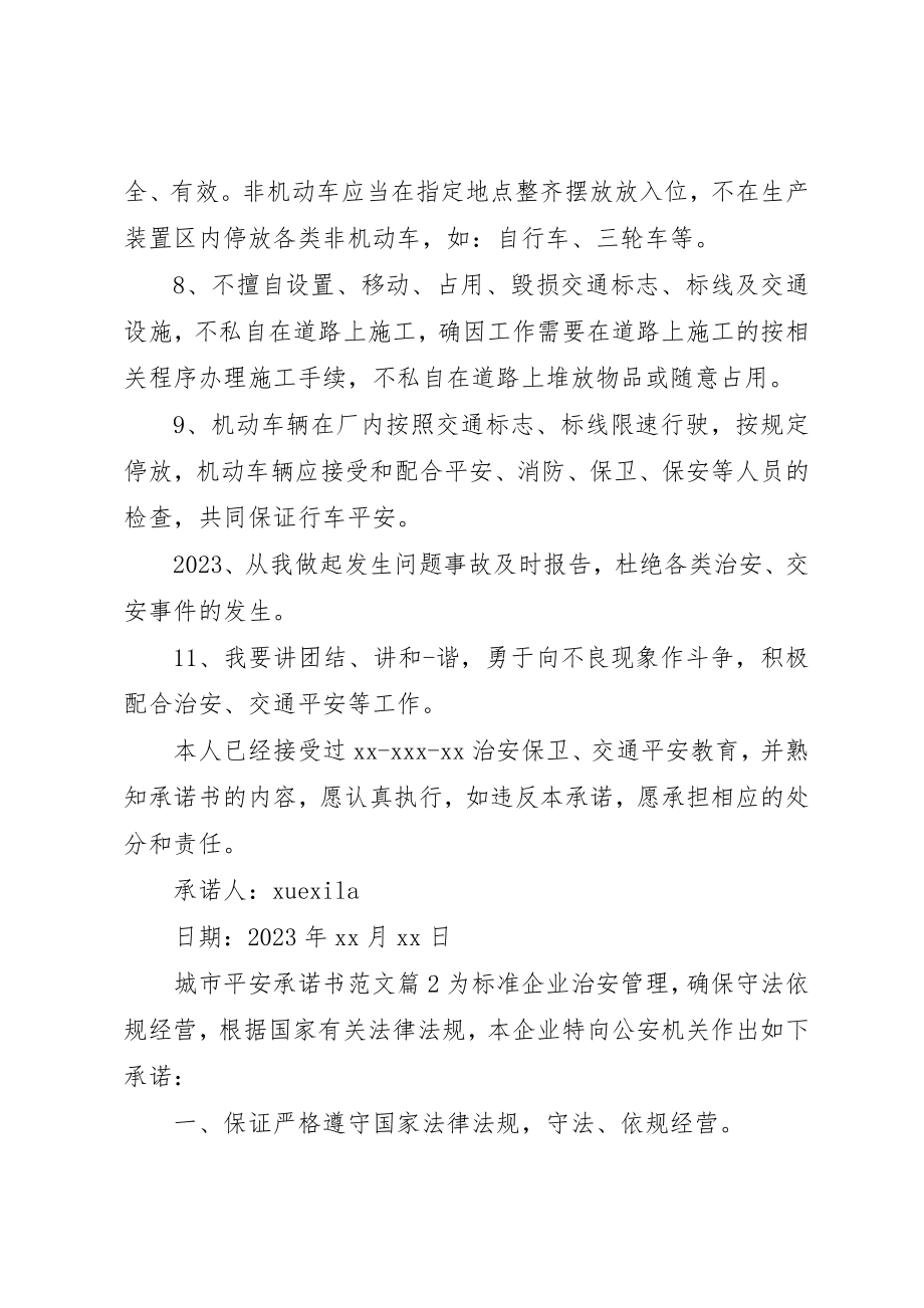 2023年城市安全承诺书.docx_第2页