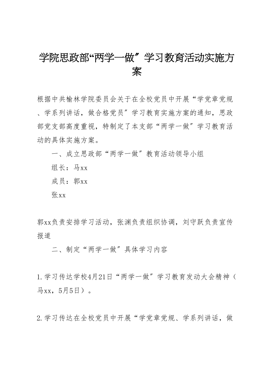 2023年学院思政部两学一做学习教育活动实施方案2.doc_第1页