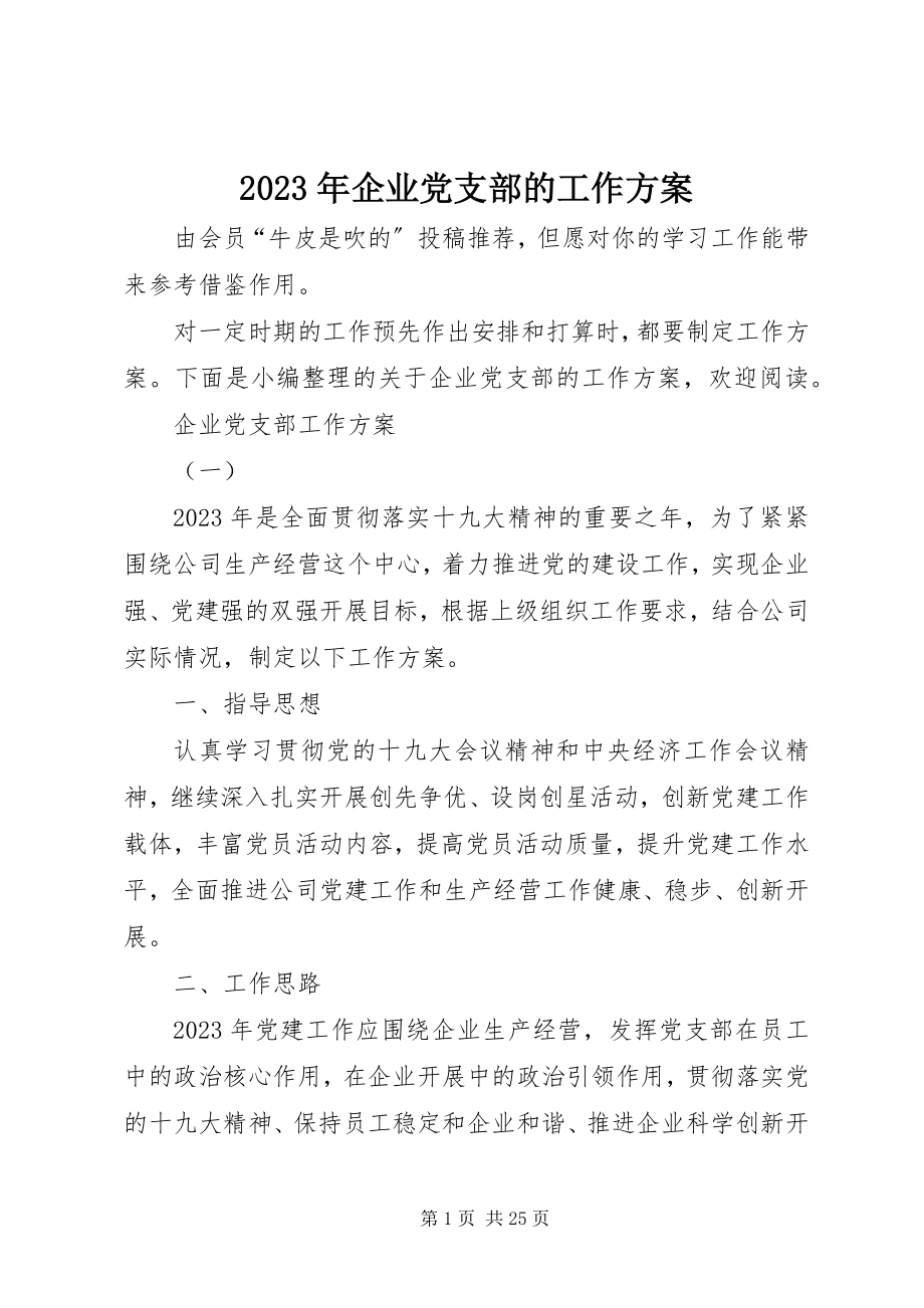 2023年企业党支部的工作计划.docx_第1页