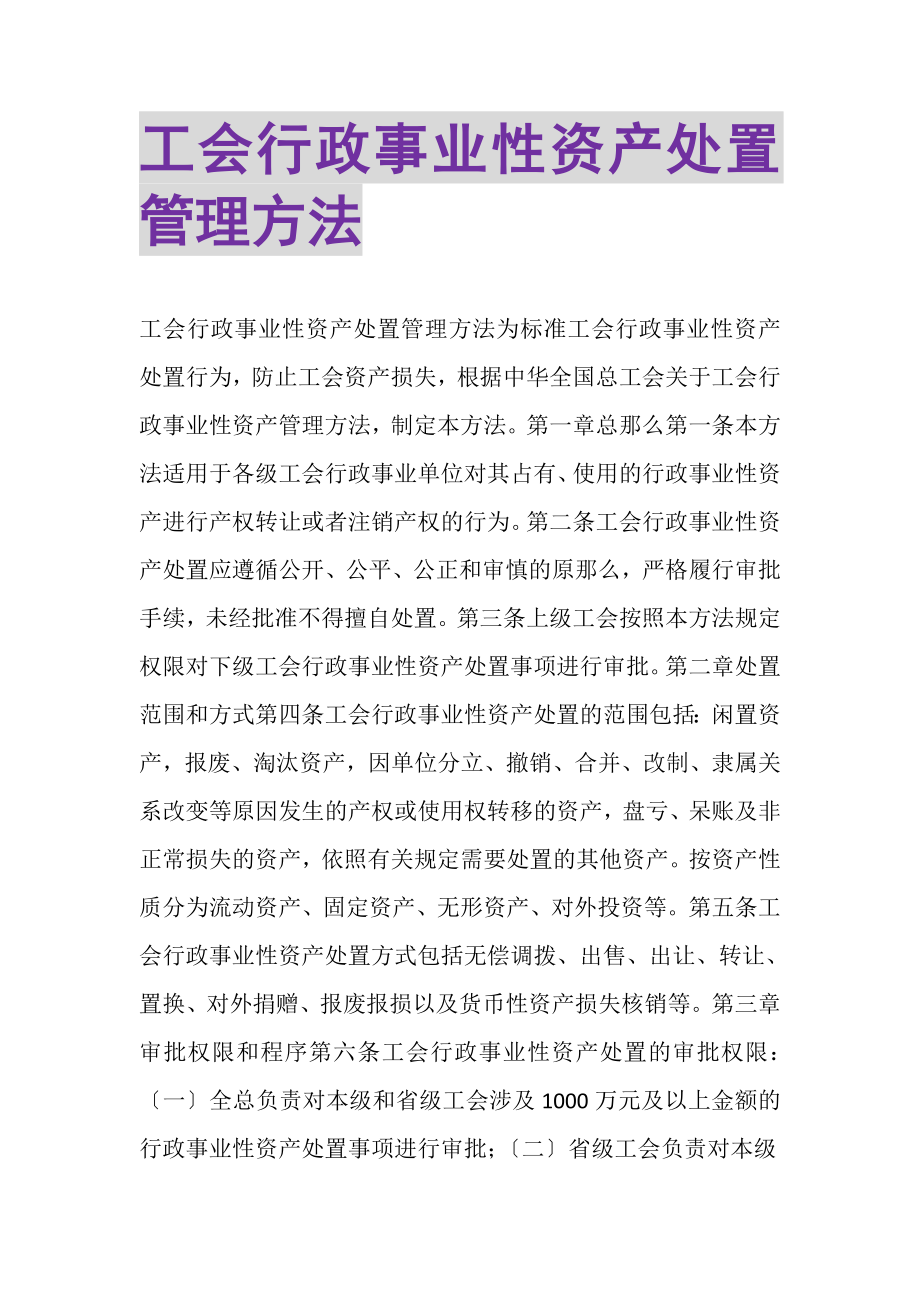 2023年工会行政事业性资产处置管理办法.doc_第1页