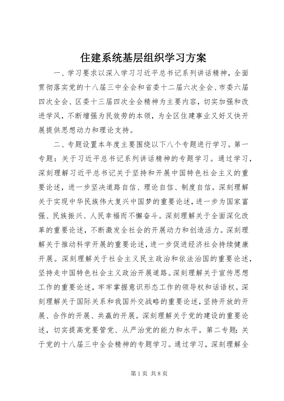 2023年住建系统基层组织学习计划.docx_第1页