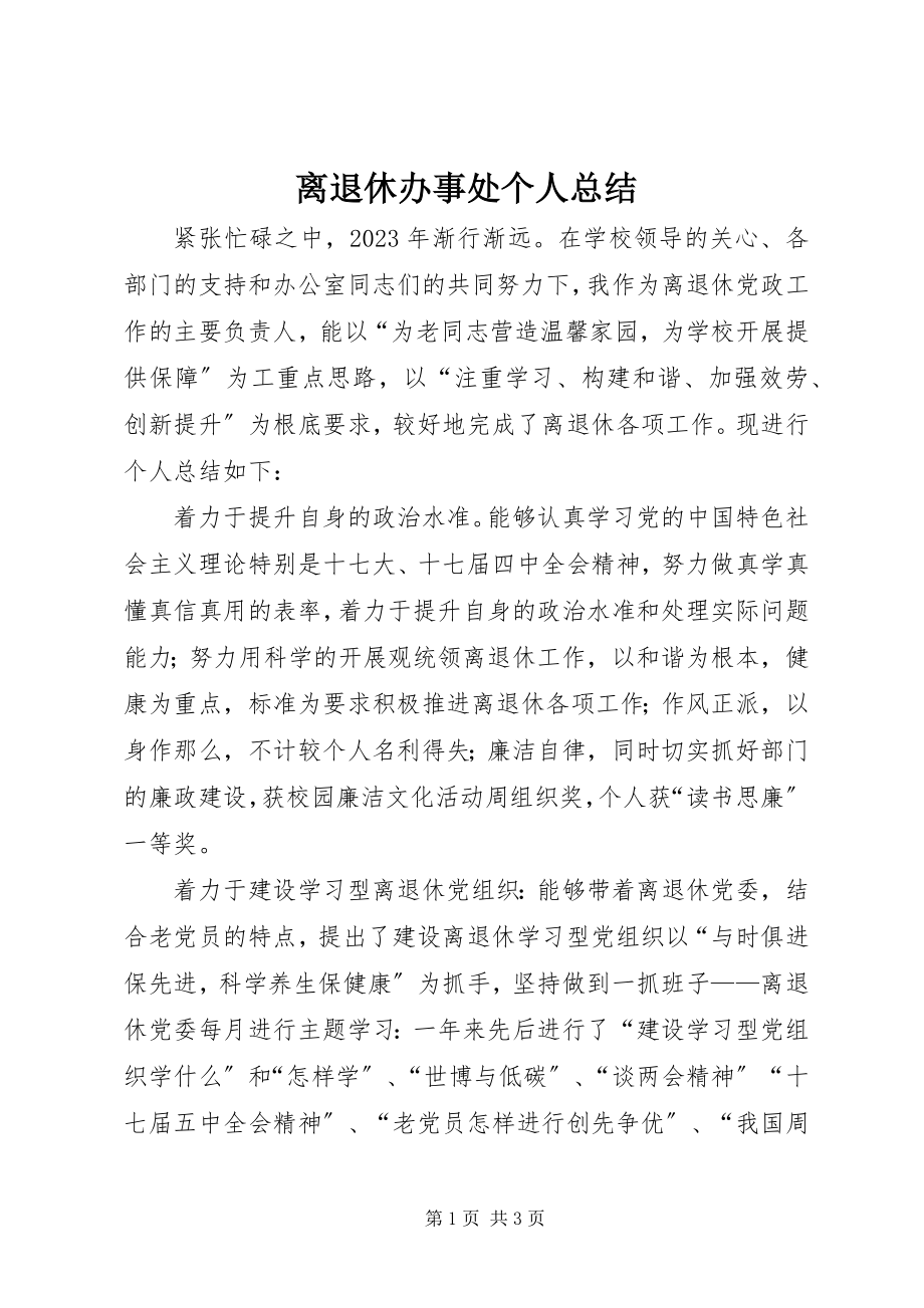 2023年离退休办事处个人总结.docx_第1页