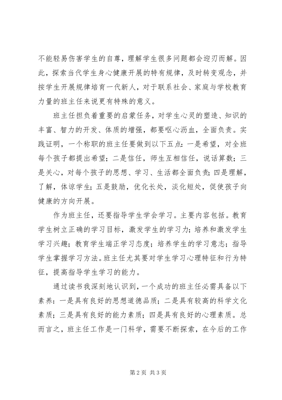 2023年《班主任能力修养》读后感新编.docx_第2页