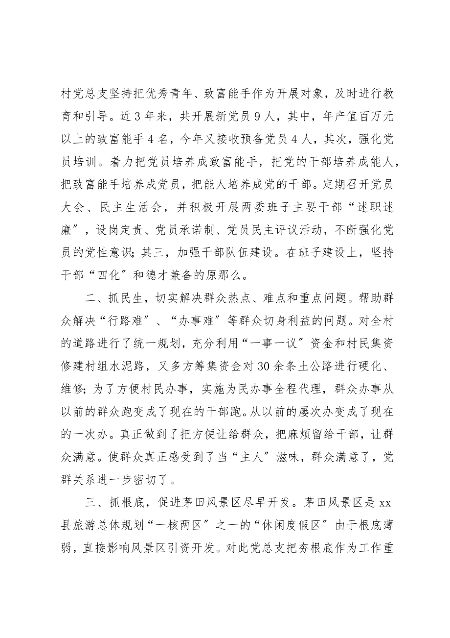 2023年村党总支事迹材料新编.docx_第2页