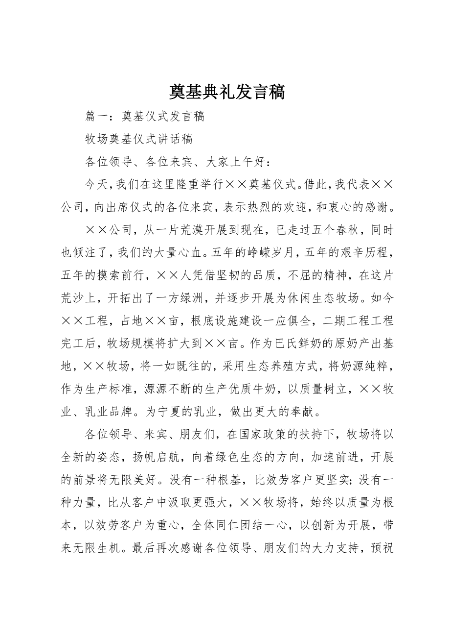 2023年奠基典礼发言稿新编.docx_第1页