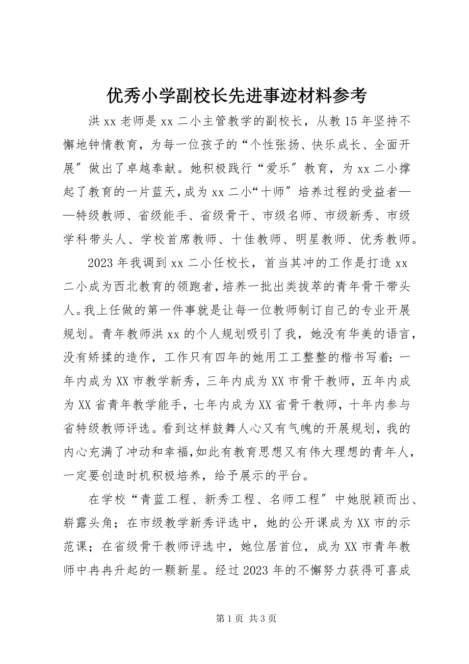 2023年优秀小学副校长先进事迹材料参考.docx_第1页